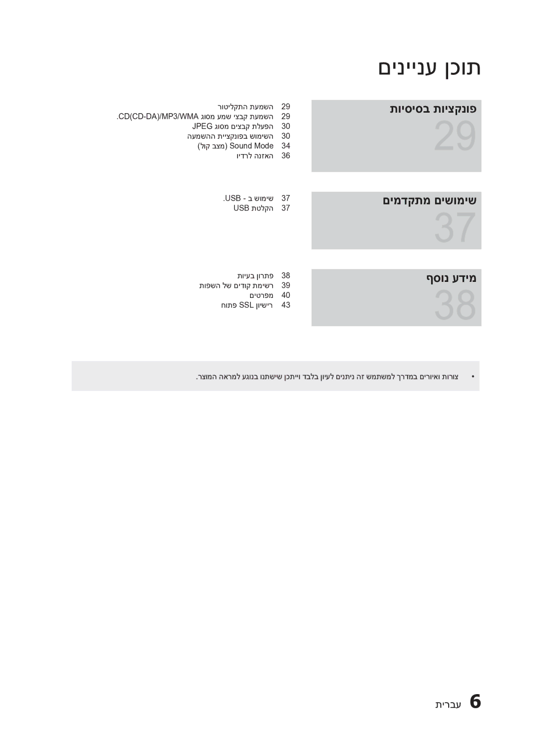 Samsung HT-E453HK/SQ manual תויסיסב תויצקנופ םימדקתמ םישומיש ףסונ עדימ 