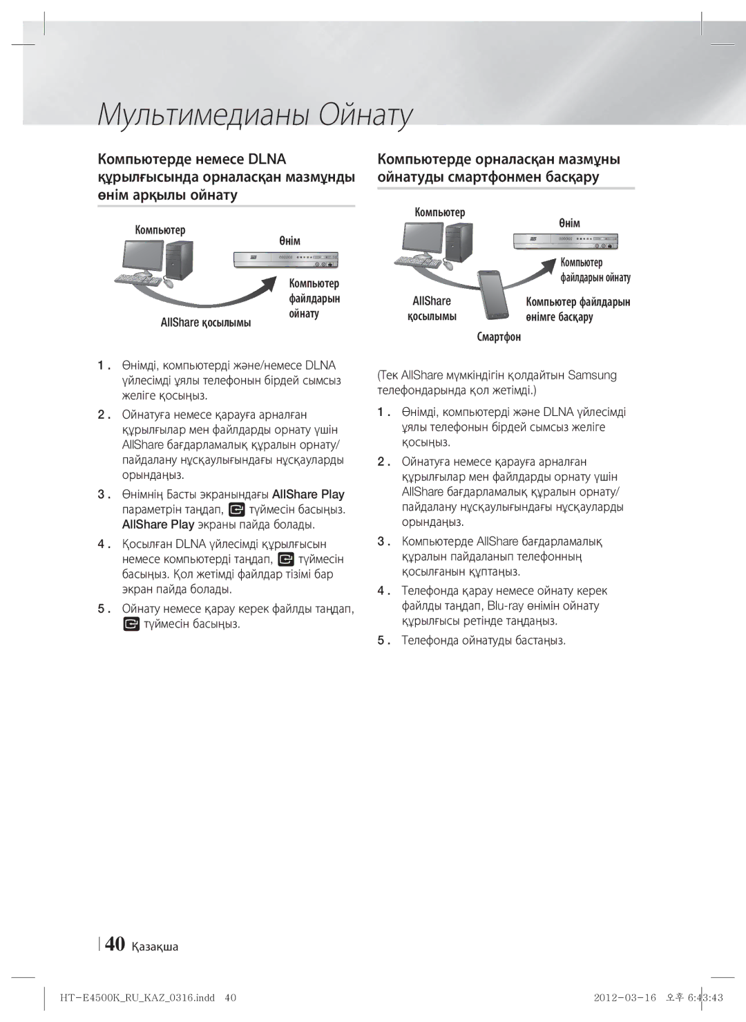 Samsung HT-E4550K/RU manual Компьютерде орналасқан мазмұны ойнатуды смартфонмен басқару 