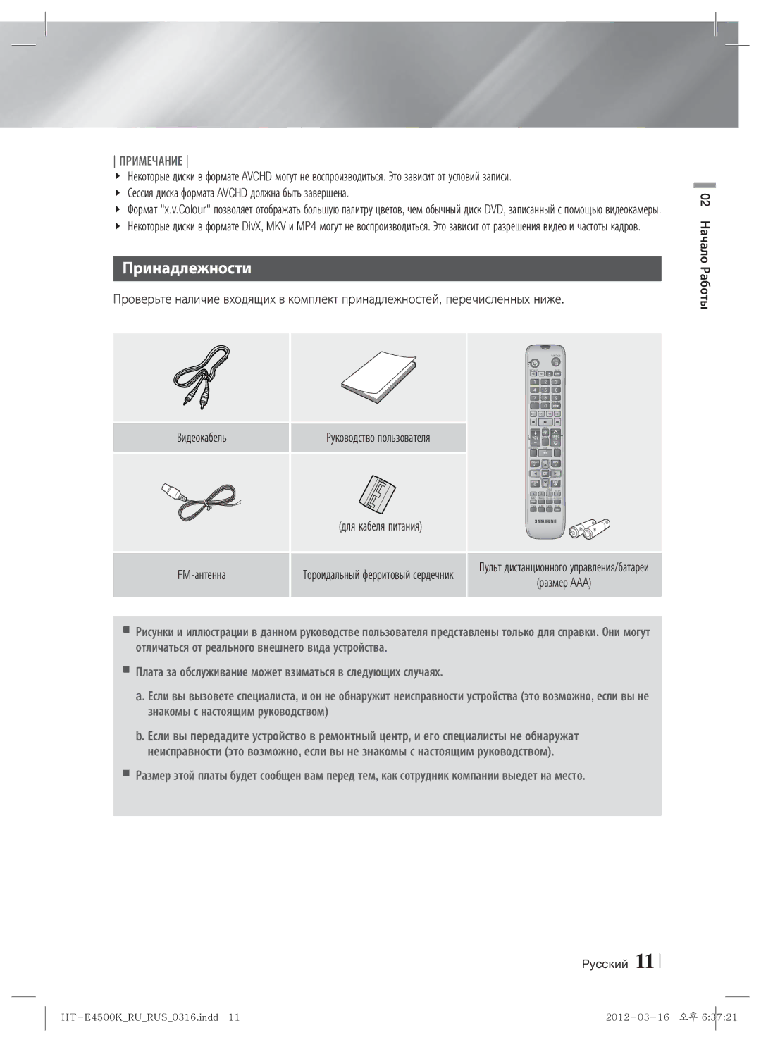 Samsung HT-E4550K/RU manual Принадлежности, Сессия диска формата Avchd должна быть завершена, Видеокабель, Размер AAA 