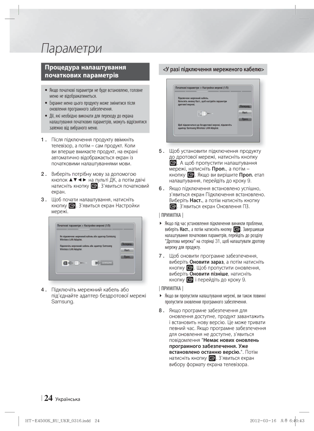 Samsung HT-E4550K/RU manual Параметри, Процедура налаштування Початкових параметрів, Разі підключення мереженого кабелю 