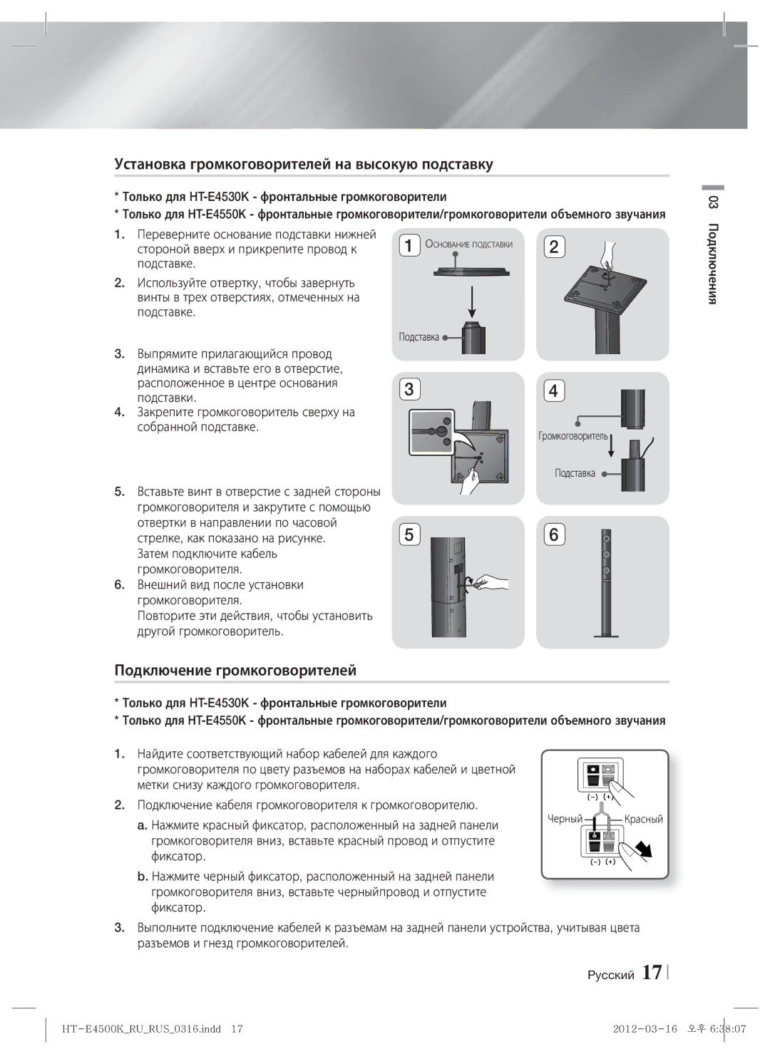 Samsung HT-E4550K/RU manual Установка громкоговорителей на высокую подставку, Подключение громкоговорителей, Подключения 