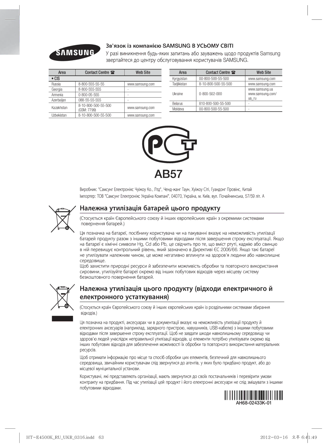 Samsung HT-E4550K/RU manual Належна утилізація батарей цього продукту, Зв’язок із компанією Samsung В Усьому Світі 