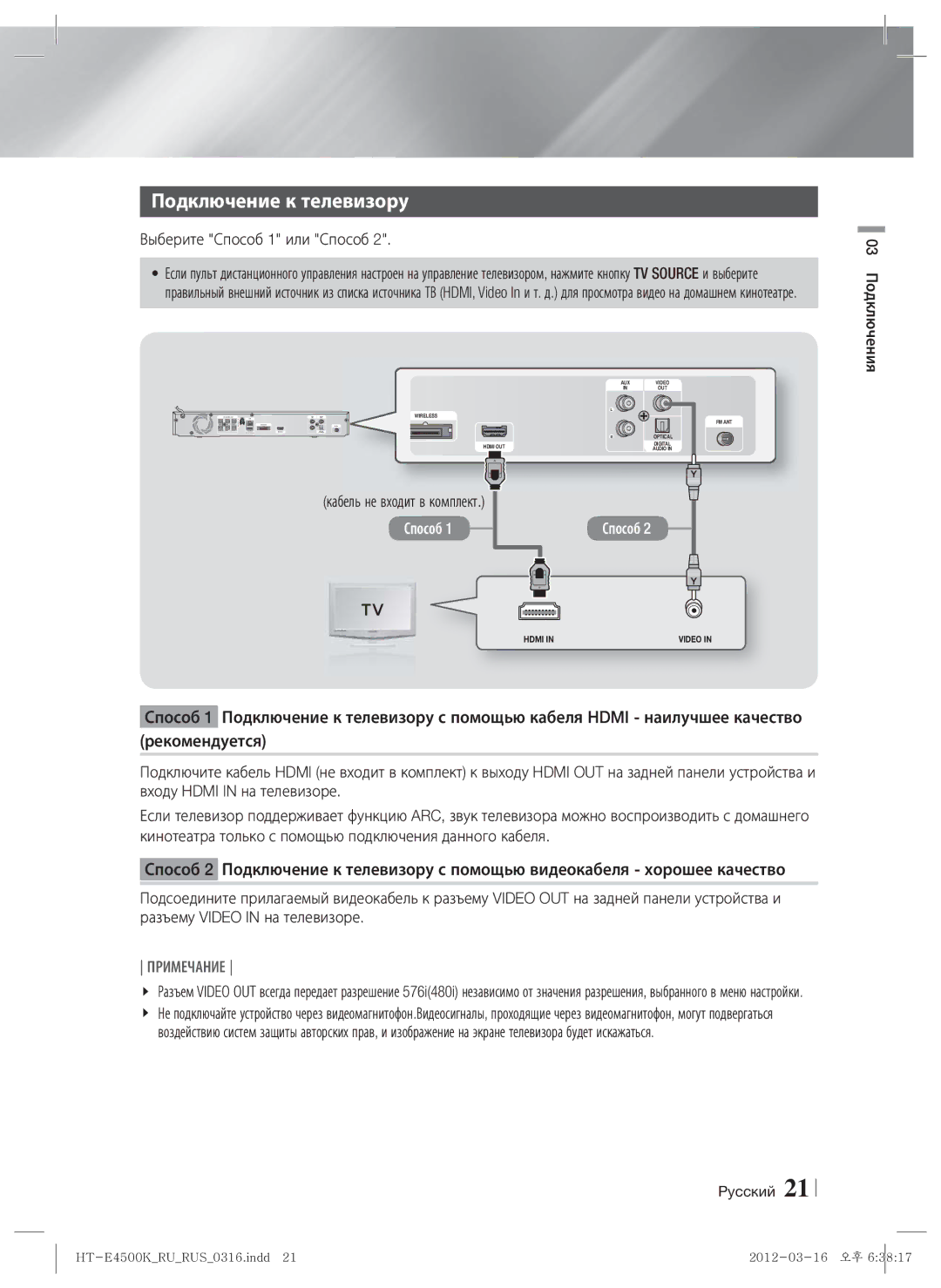 Samsung HT-E4550K/RU manual Подключение к телевизору, Выберите Способ 1 или Способ, Кабель не входит в комплект 