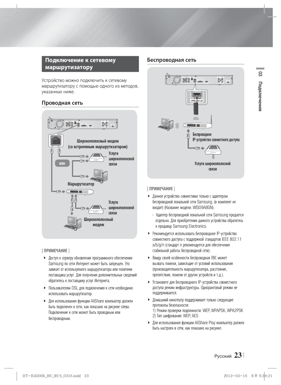 Samsung HT-E4550K/RU manual Подключение к сетевому, Маршрутизатору, Проводная сеть 