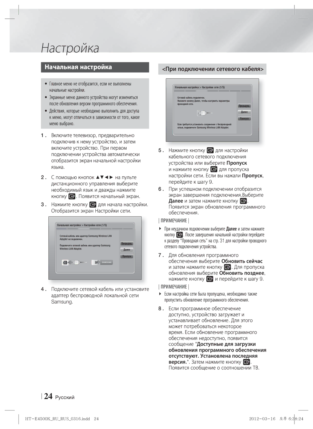 Samsung HT-E4550K/RU manual Настройка, Начальная настройка, При подключении сетевого кабеля 