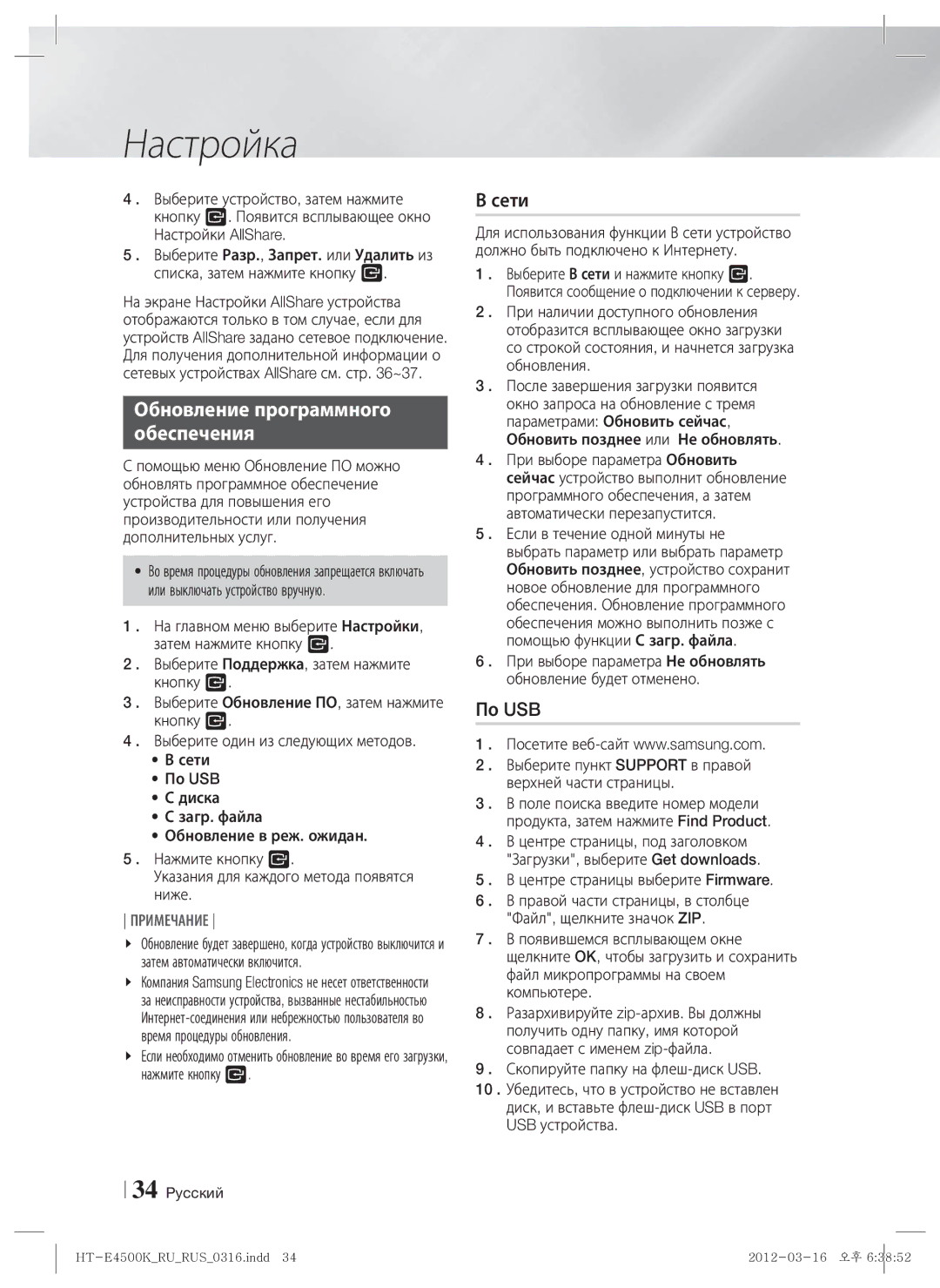 Samsung HT-E4550K/RU manual Обновление программного Обеспечения, Сети, По USB, Центре страницы выберите Firmware 