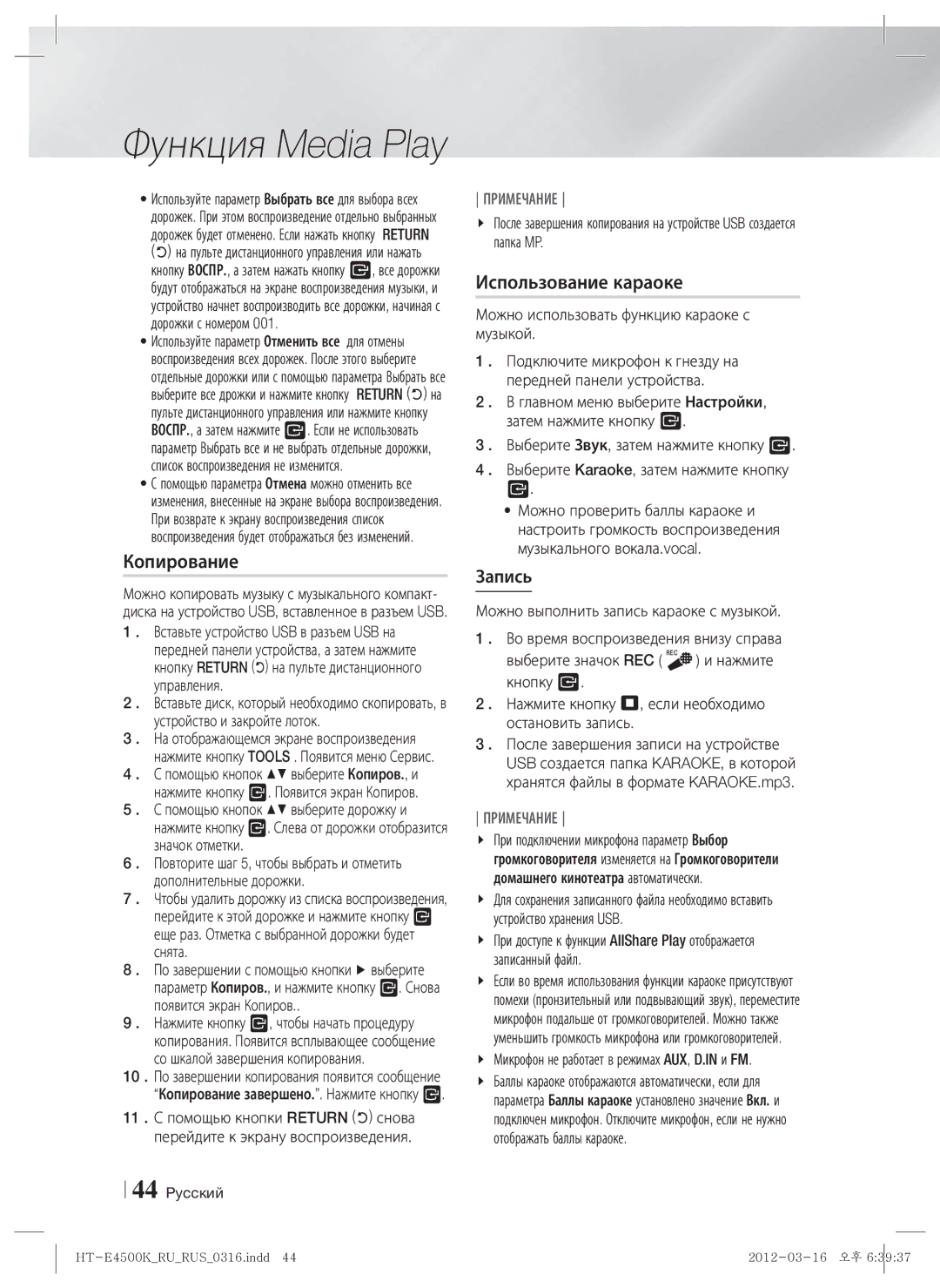 Samsung HT-E4550K/RU manual Копирование, Использование караоке, Запись, Можно использовать функцию караоке с музыкой 