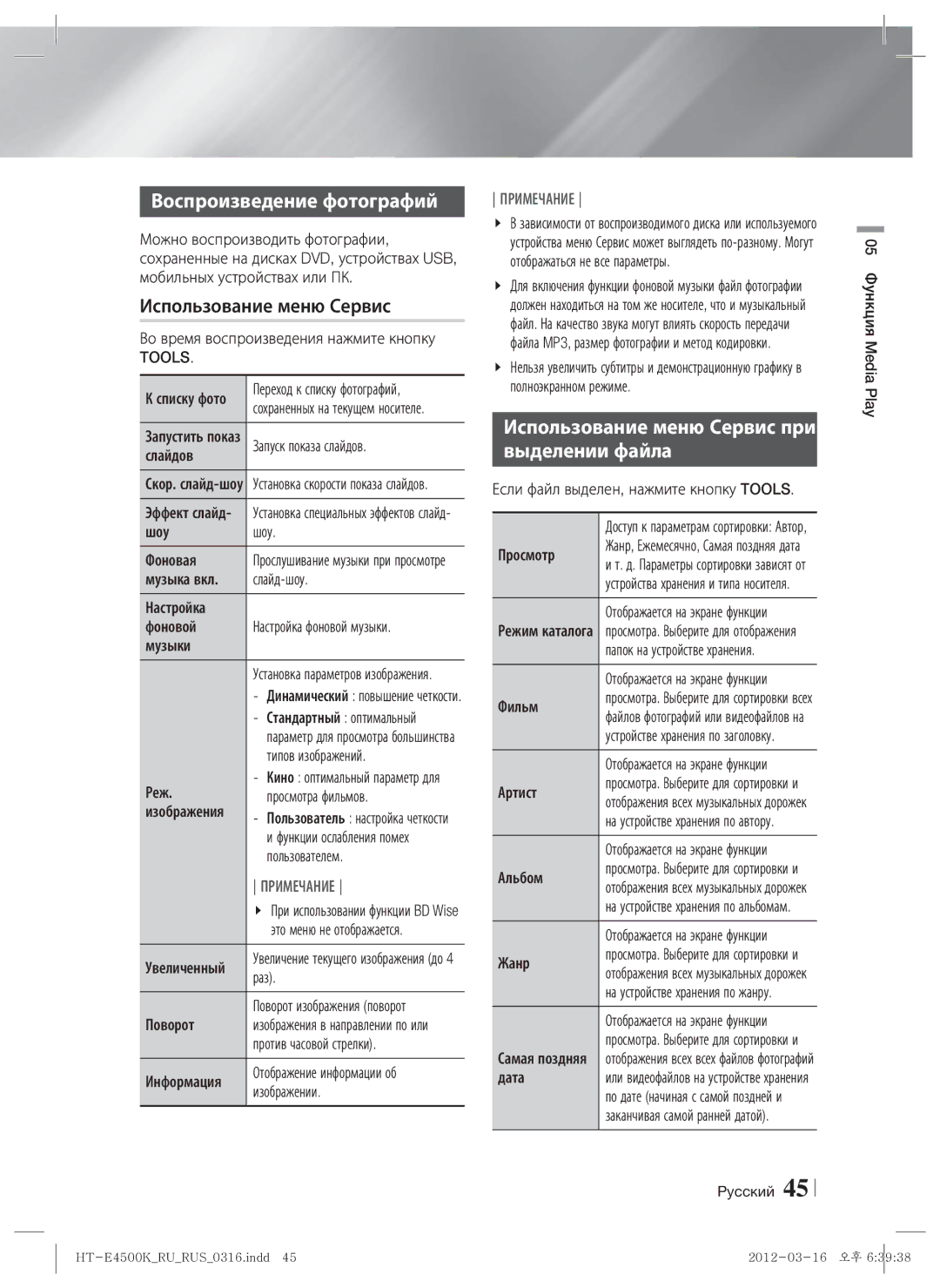 Samsung HT-E4550K/RU manual Воспроизведение фотографий, Использование меню Сервис при Выделении файла, Tools 