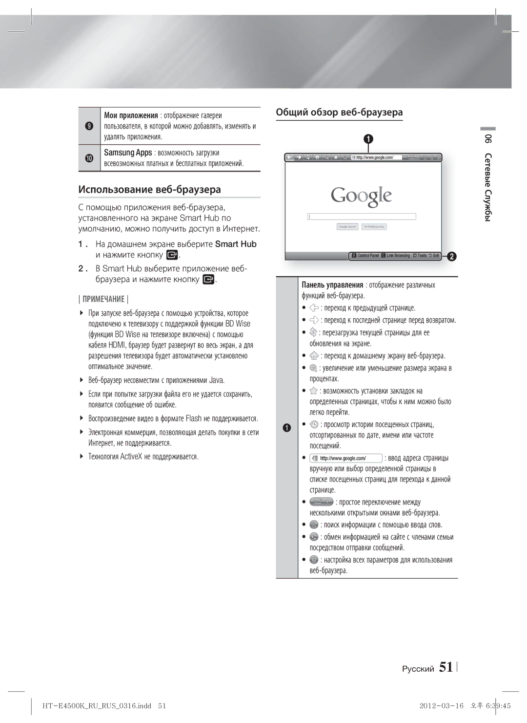 Samsung HT-E4550K/RU manual Использование веб-браузера, Общий обзор веб-браузера 