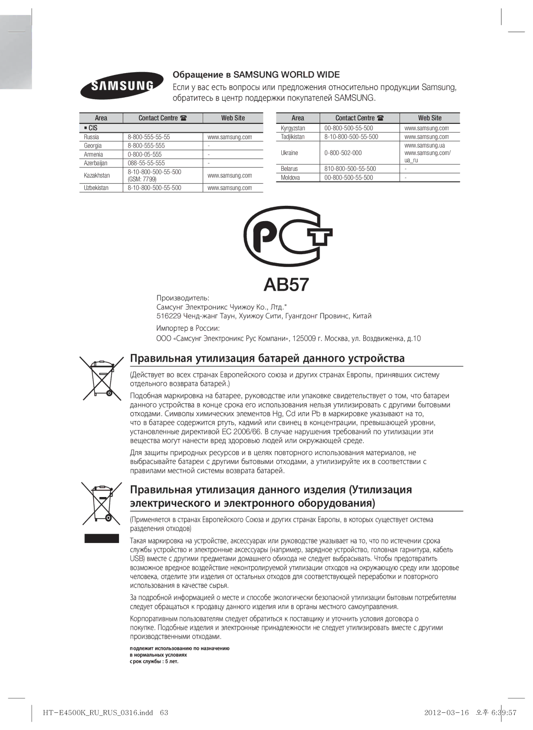 Samsung HT-E4550K/RU manual Правильная утилизация батарей данного устройства, Обращение в Samsung World Wide, Area 