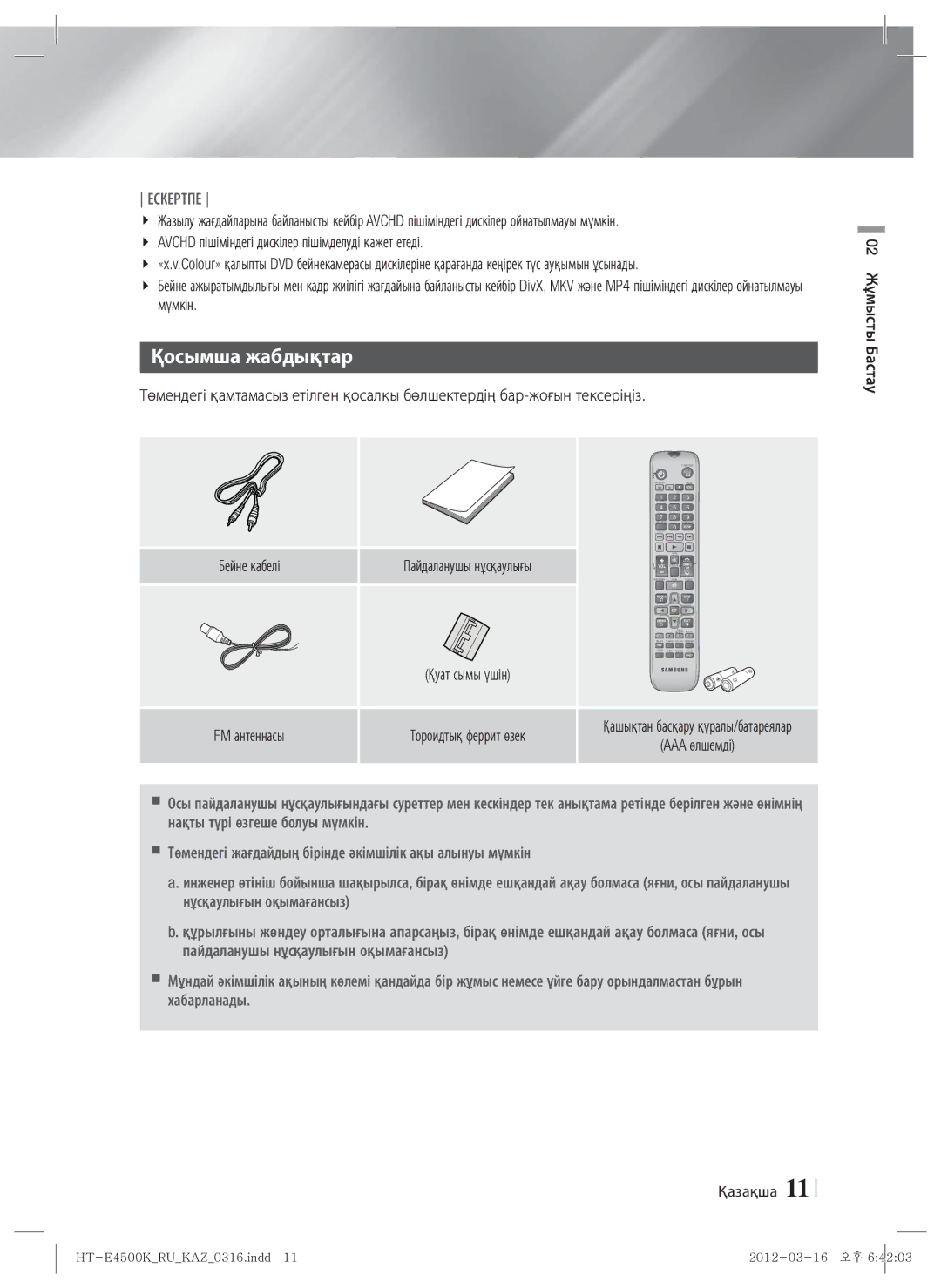 Samsung HT-E4550K/RU manual Қосымша жабдықтар, Avchd пішіміндегі дискілер пішімделуді қажет етеді, Мүмкін, Бейне кабелі 