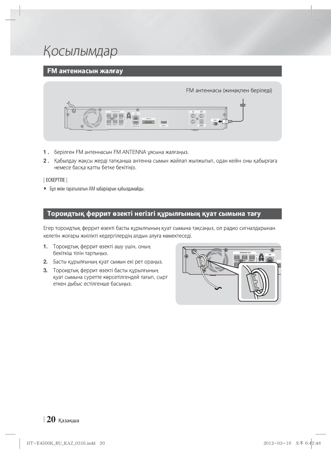 Samsung HT-E4550K/RU manual FM антеннасын жалғау, Тороидтық феррит өзекті негізгі құрылғының қуат сымына тағу, 20 Қазақша 