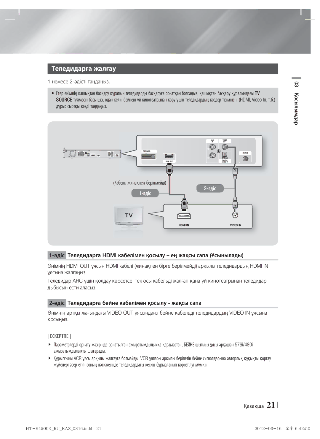 Samsung HT-E4550K/RU manual Теледидарға жалғау, Немесе 2-әдісті таңдаңыз, Кабель жинақпен берілмейді 