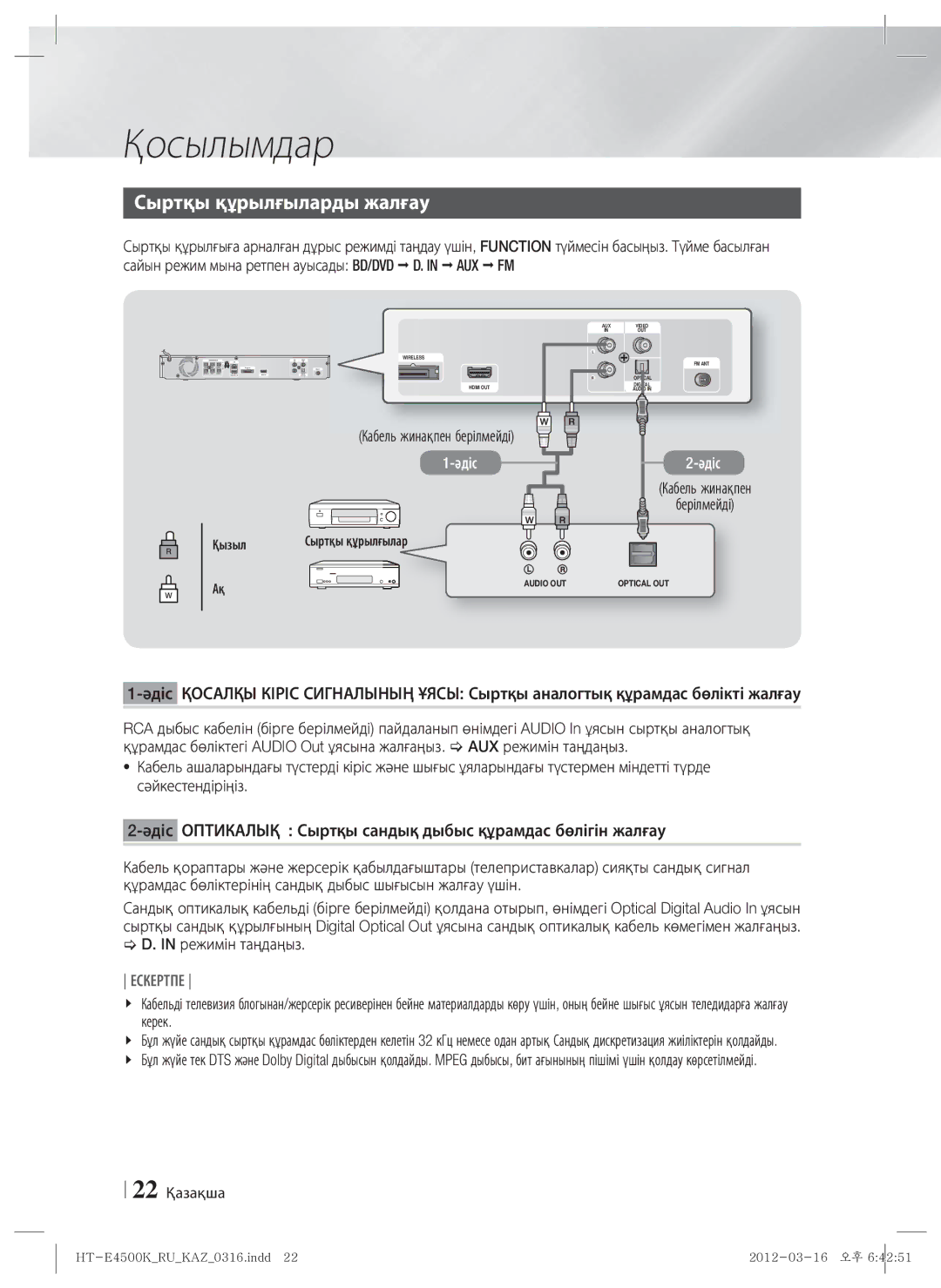 Samsung HT-E4550K/RU Сыртқы құрылғыларды жалғау, Әдіс Оптикалық Сыртқы сандық дыбыс құрамдас бөлігін жалғау, 22 Қазақша 