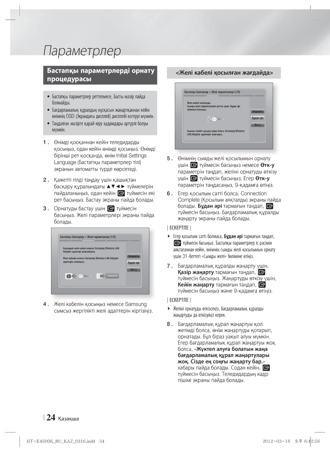 Samsung HT-E4550K/RU manual Параметрлер, Бастапқы параметрлерді орнату Процедурасы, Желі кабелі қосылған жағдайда 