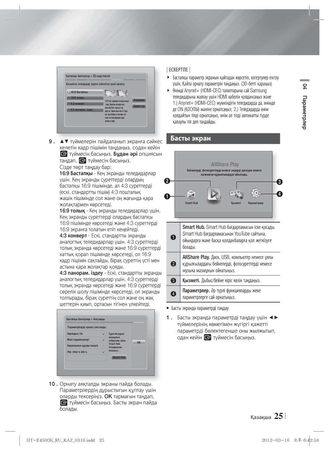 Samsung HT-E4550K/RU manual Басты экран, Сізде төрт таңдау бар, Қызметі. Дыбыс/бейне кіріс көзін таңдаңыз 