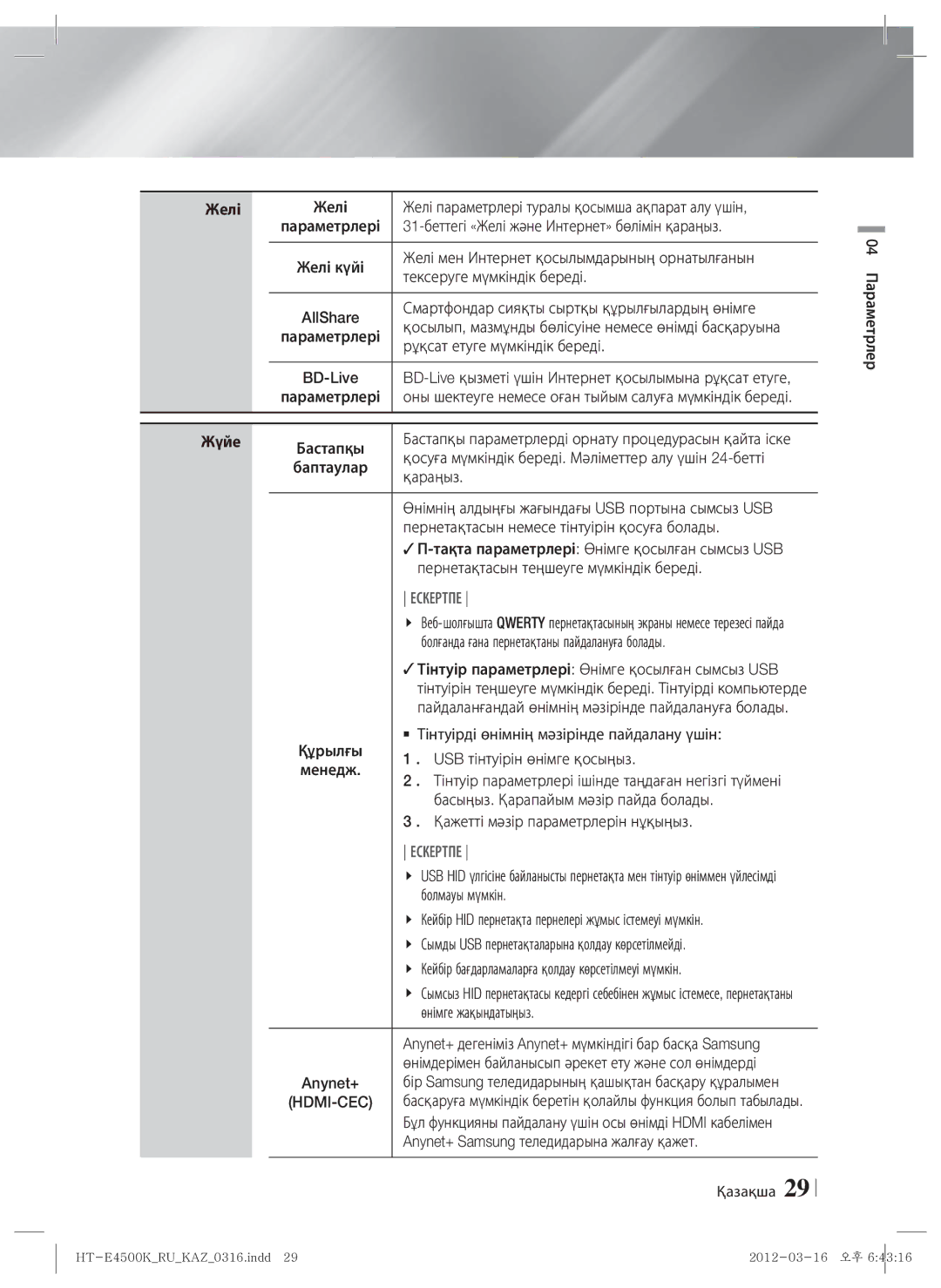 Samsung HT-E4550K/RU manual Желі, Жүйе 