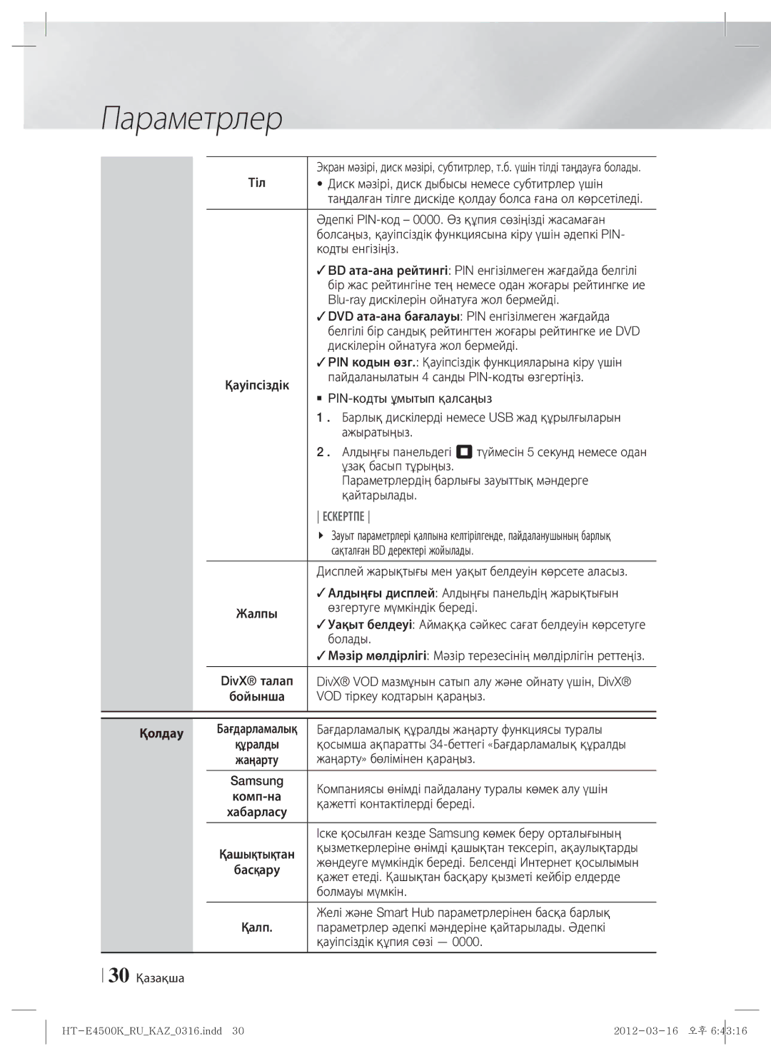 Samsung HT-E4550K/RU manual Қолдау 