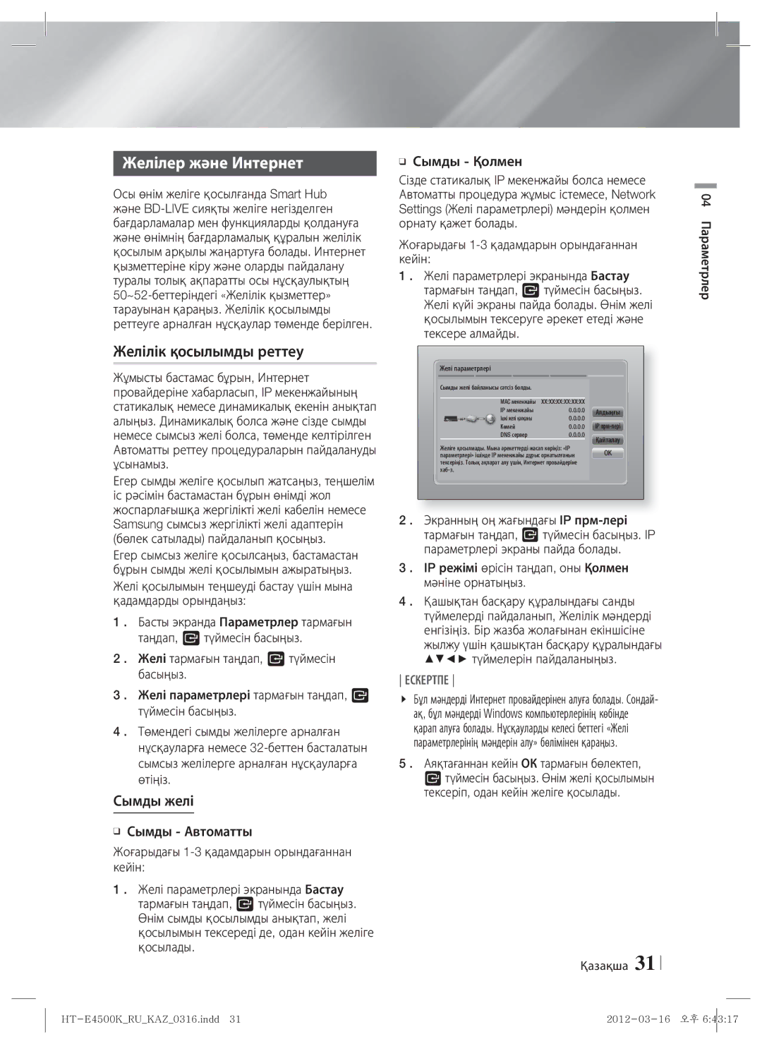 Samsung HT-E4550K/RU manual Желілер және Интернет, Желілік қосылымды реттеу, Сымды желі, Қазақша 04 Параметрлер 