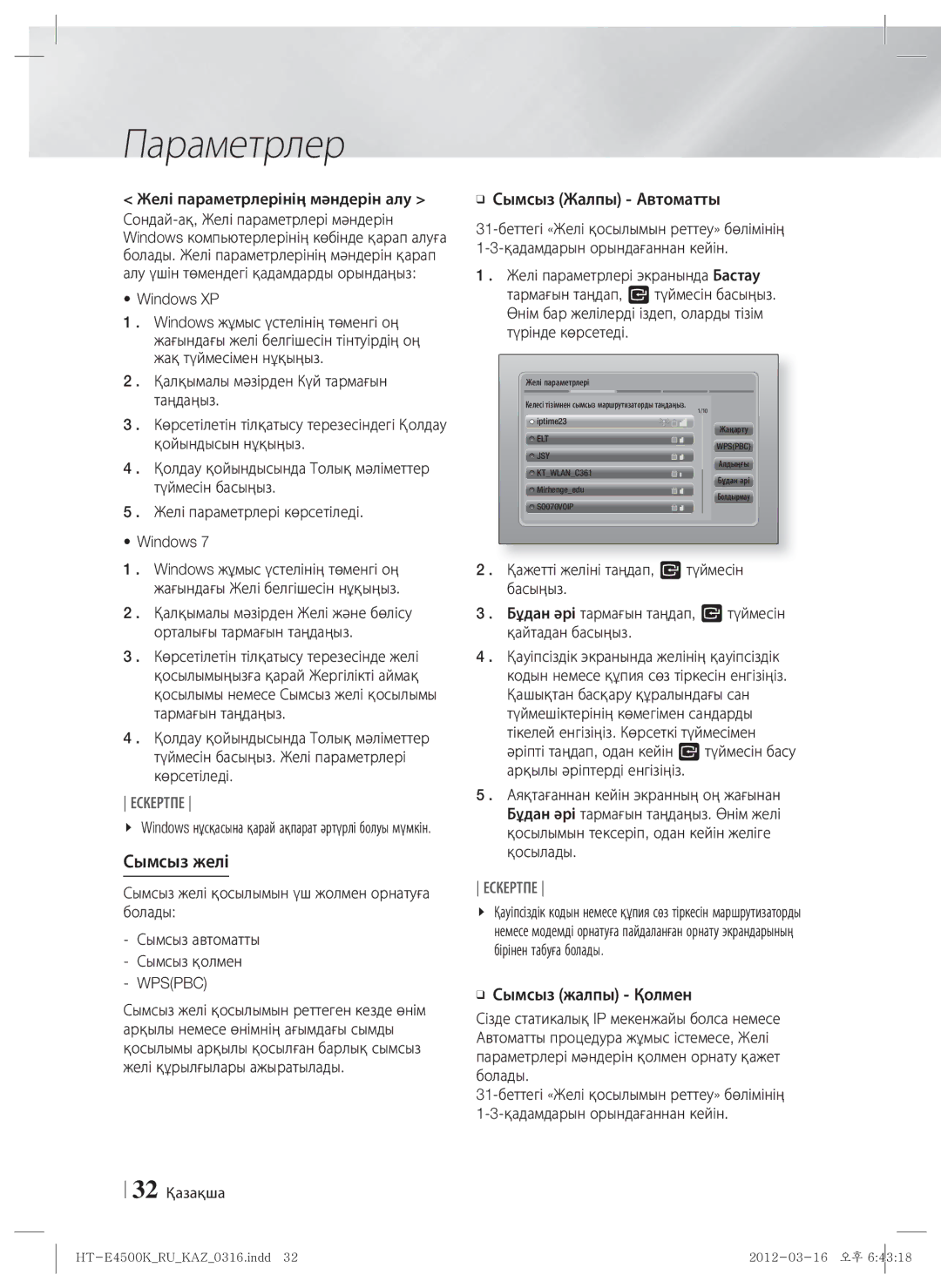 Samsung HT-E4550K/RU manual Сымсыз желі, 32 Қазақша, Windows нұсқасына қарай ақпарат әртүрлі болуы мүмкін 