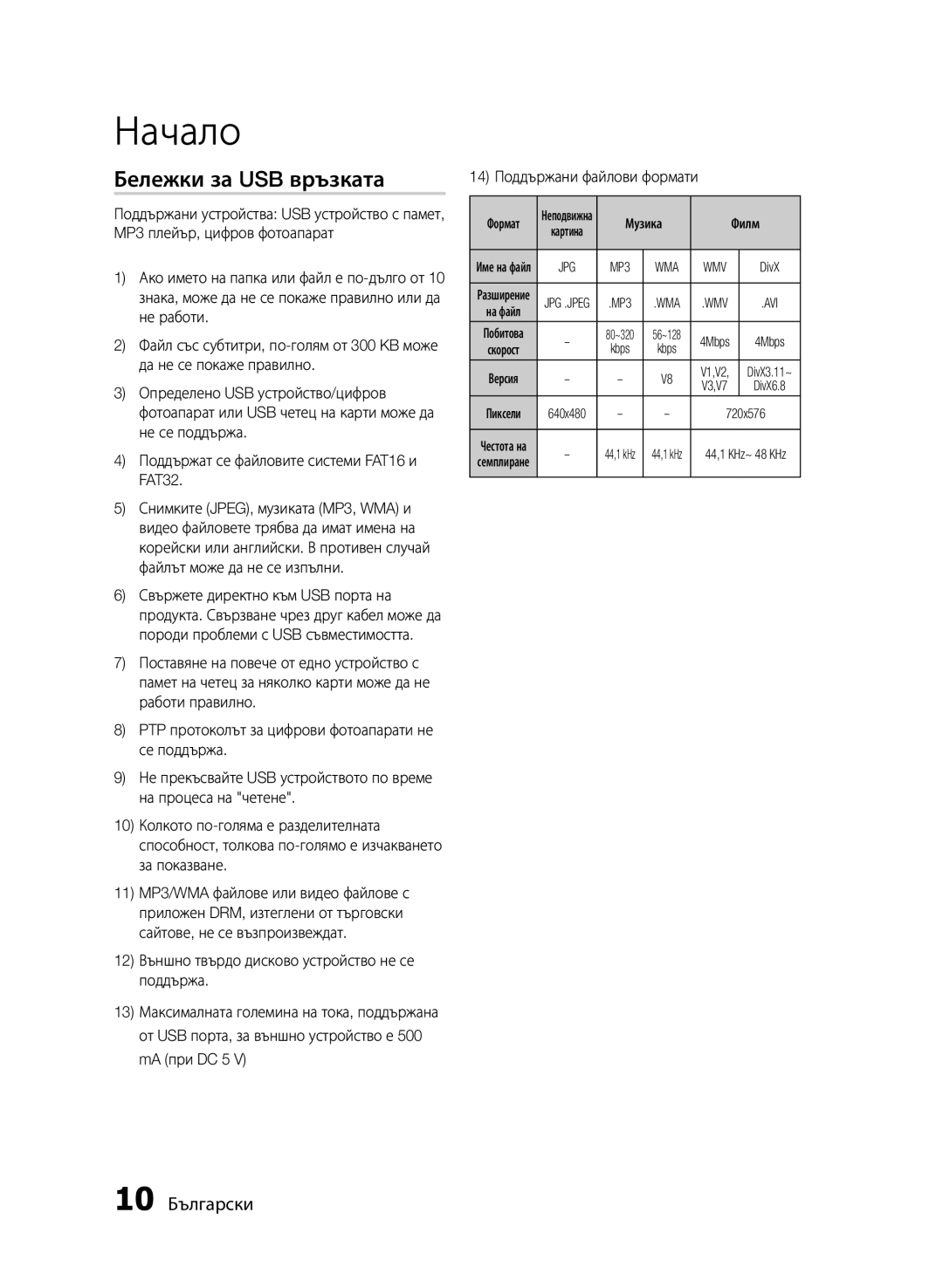 Samsung HT-E455/EN, HT-E453/EN manual Бележки за USB връзката, 10 Български, Формат, Музика Филм 