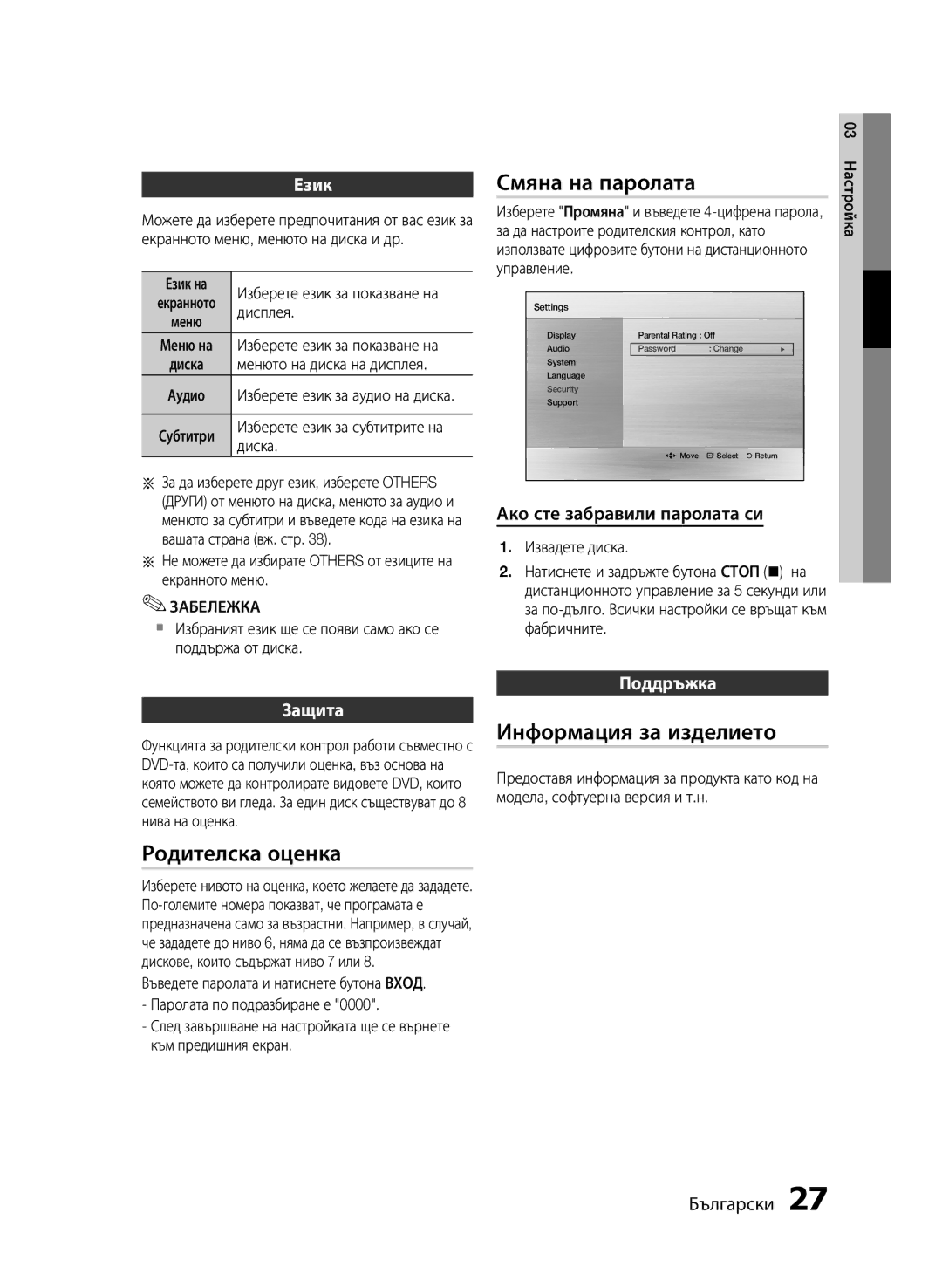 Samsung HT-E453/EN, HT-E455/EN manual Родителска оценка, Смяна на паролата, Информация за изделието 