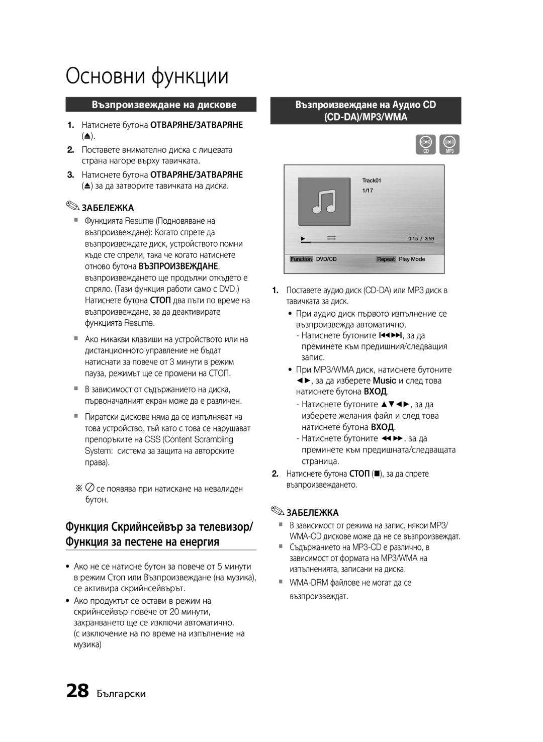 Samsung HT-E455/EN, HT-E453/EN manual Основни функции, Възпроизвеждане на дискове, 28 Български 