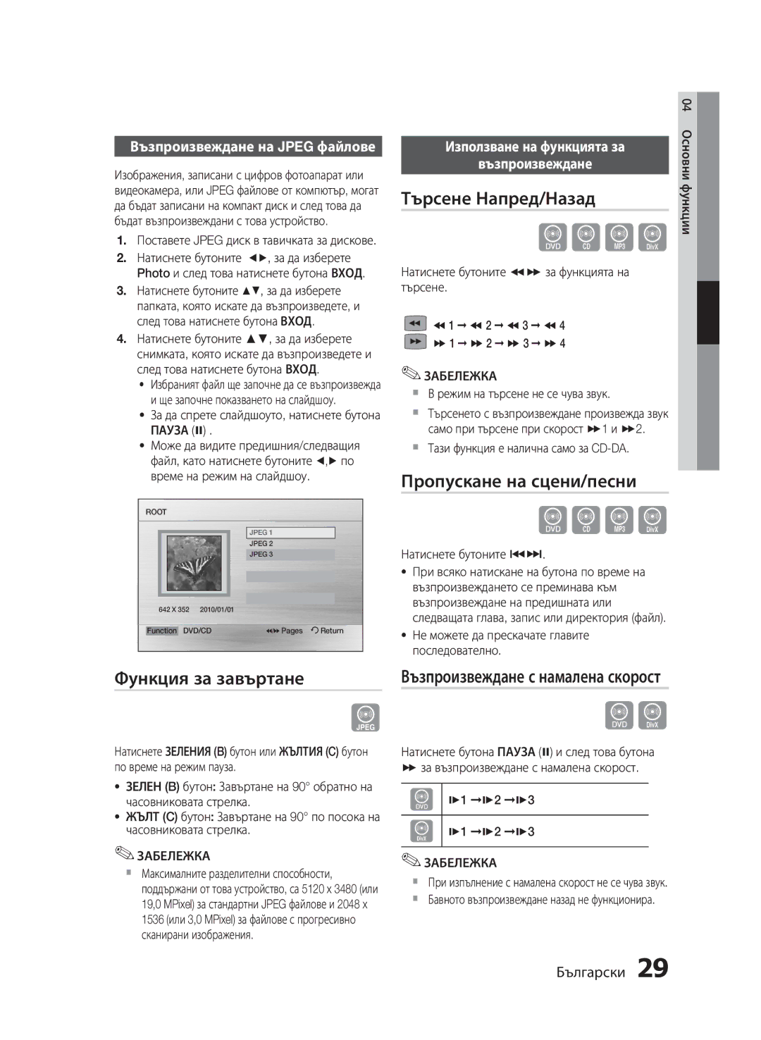 Samsung HT-E453/EN, HT-E455/EN manual Функция за завъртане, Търсене Напред/Назад, Пропускане на сцени/песни 