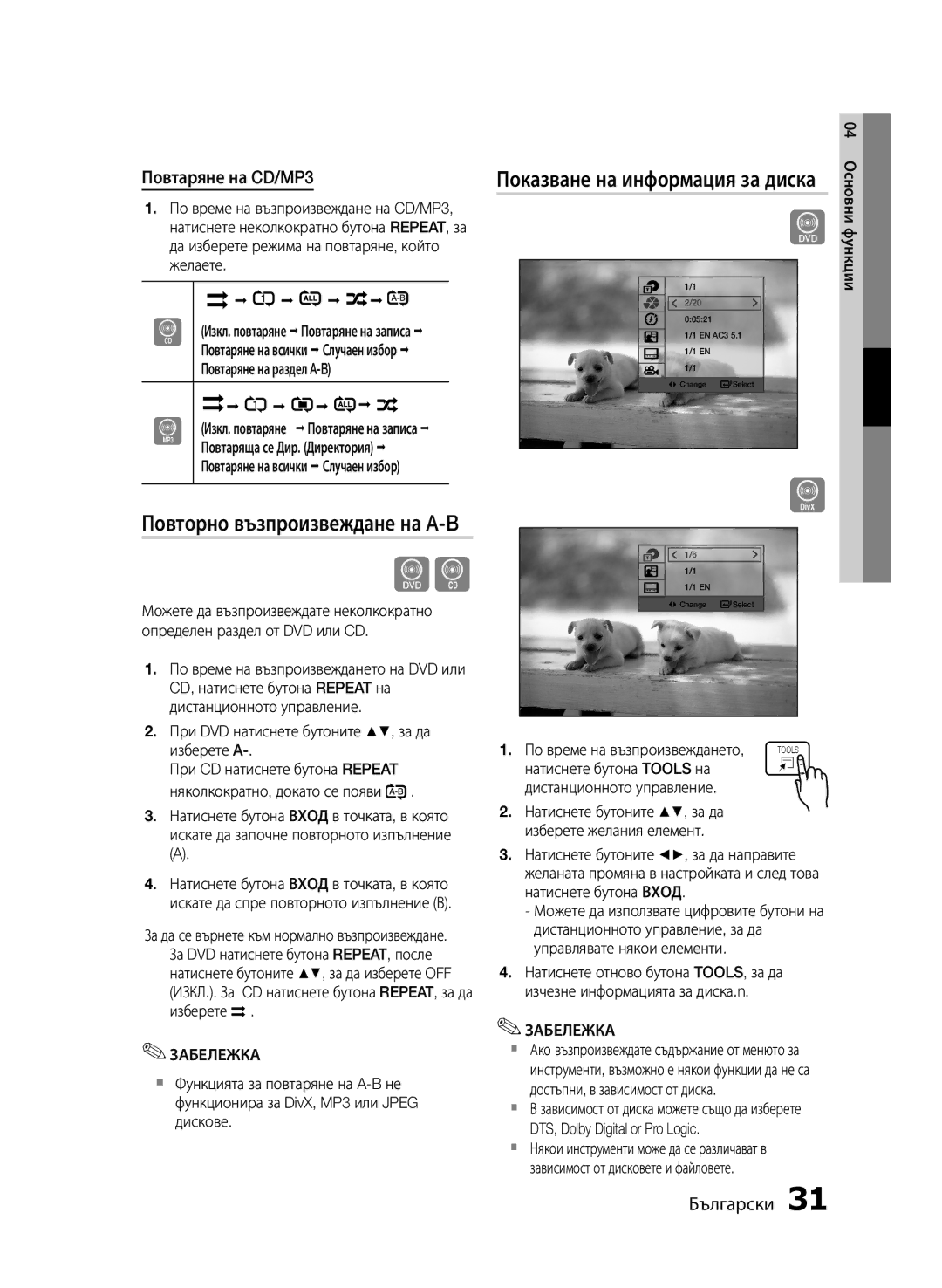 Samsung HT-E453/EN, HT-E455/EN manual Повторно възпроизвеждане на A-B, Показване на информация за диска, Повтаряне на CD/MP3 