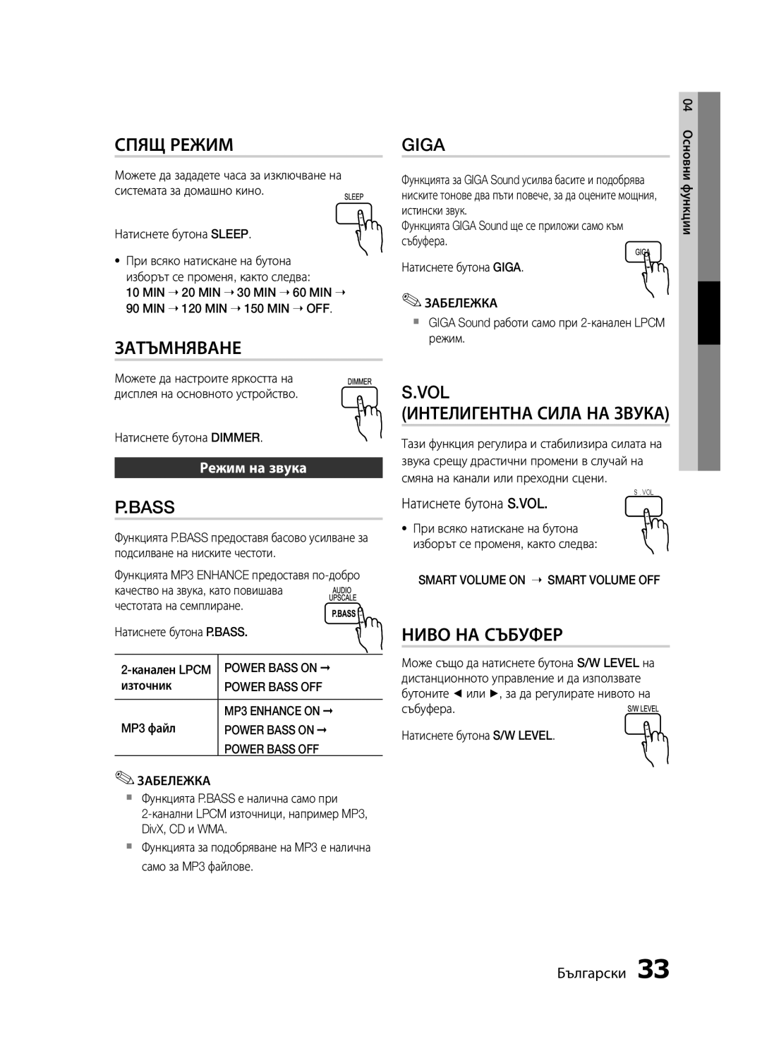 Samsung HT-E453/EN, HT-E455/EN manual Режим на звука, Натиснете бутона S.VOL 