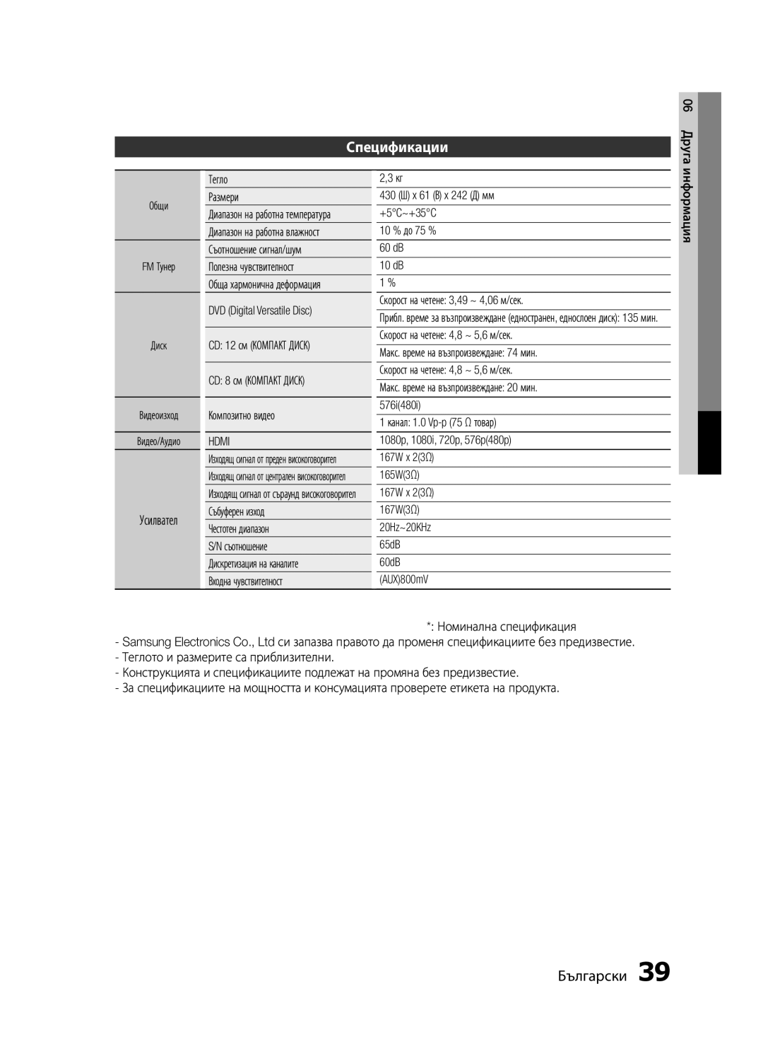 Samsung HT-E453/EN, HT-E455/EN manual Спецификации, Усилвател 