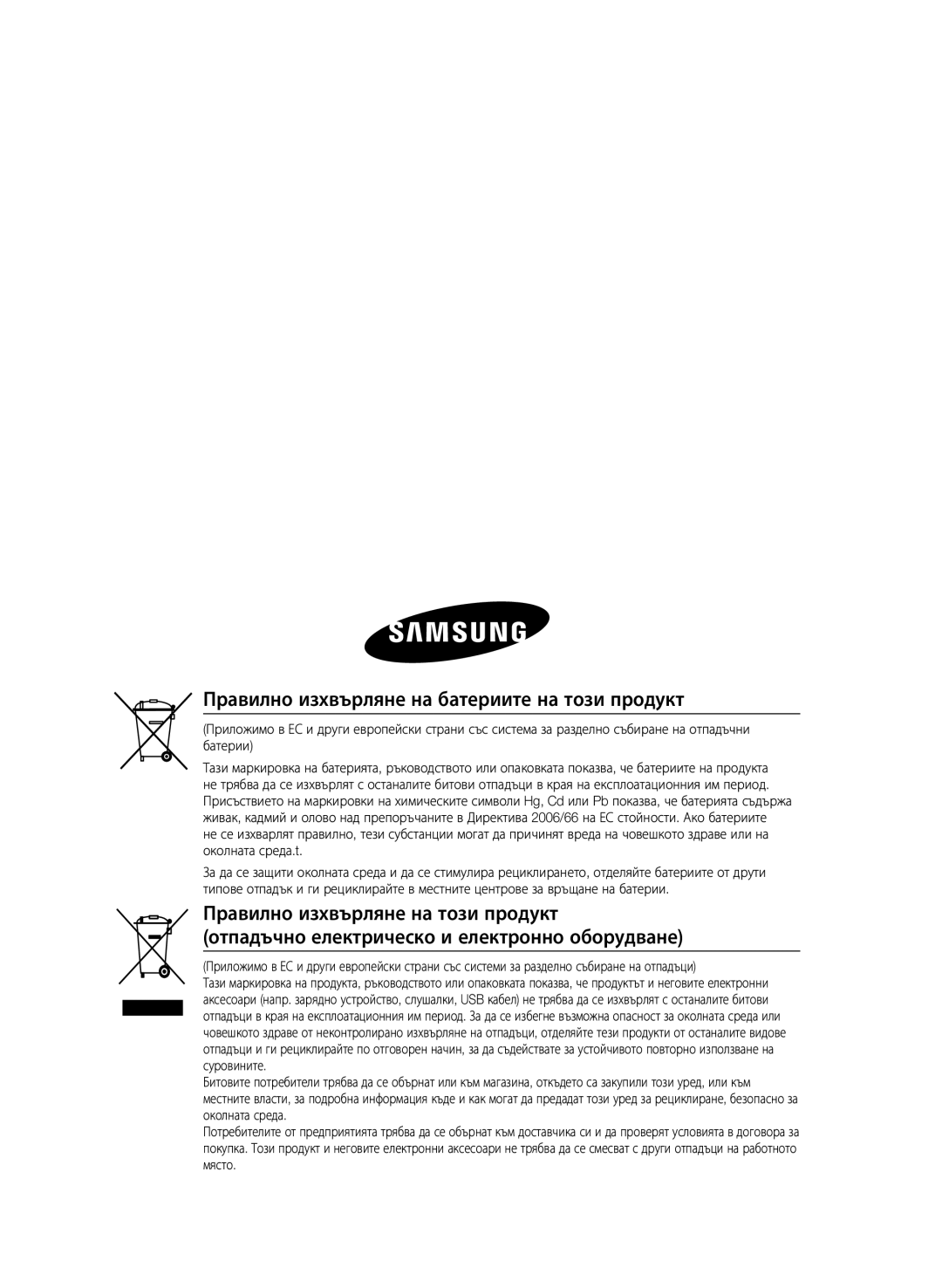 Samsung HT-E455/EN, HT-E453/EN manual Правилно изхвърляне на батериите на този продукт 