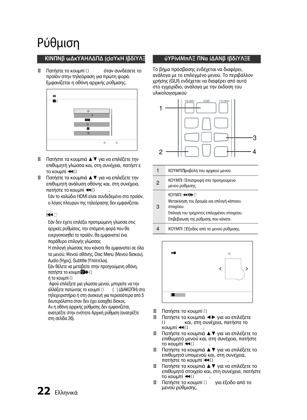 Samsung HT-E455/EN, HT-E453/EN manual Ρύθμιση, Προτού ξεκινήσετε Αρχική ρύθμιση, 22 Ελληνικά, Διαμόρφωση του μενού ρύθμισης 