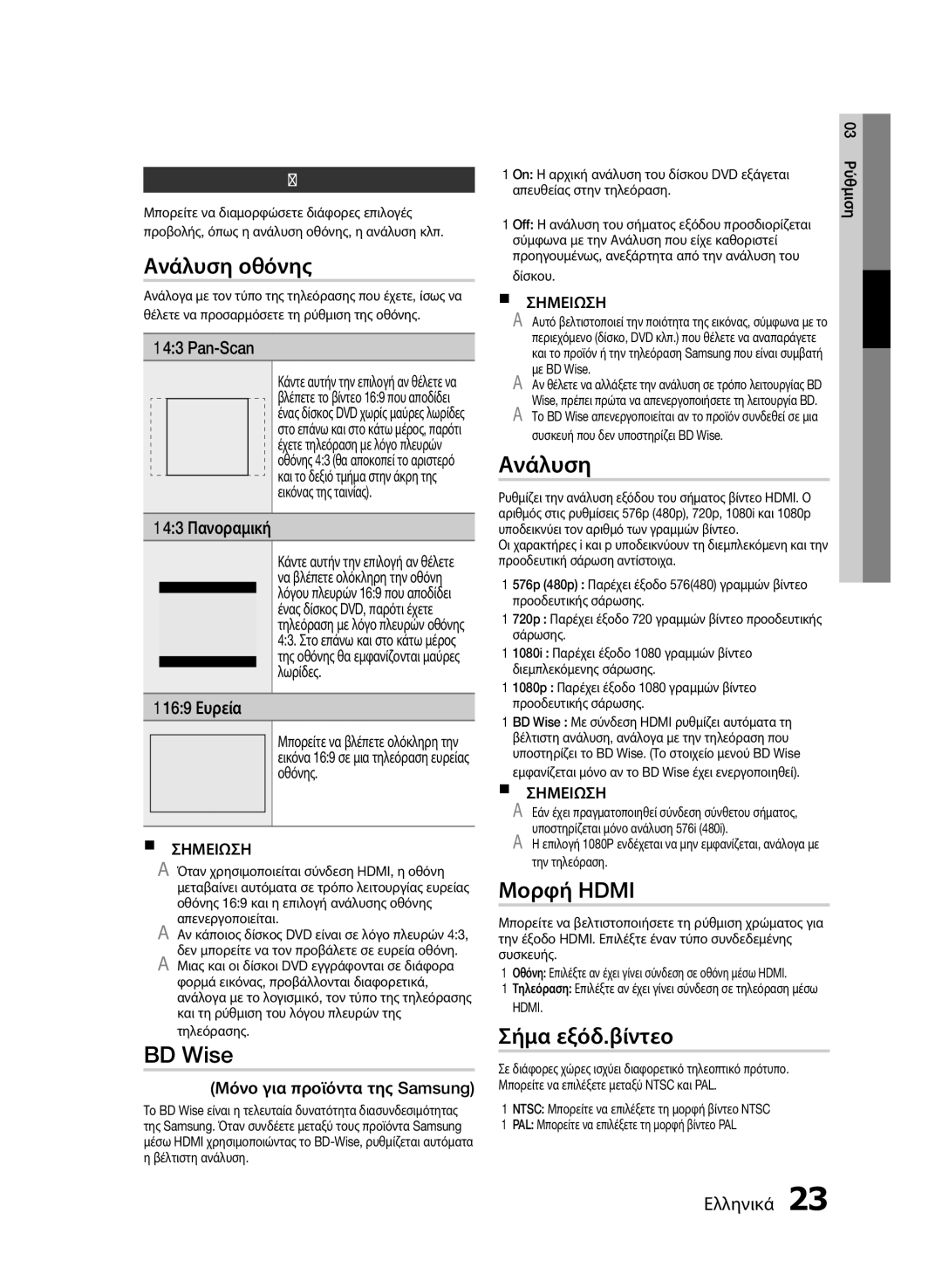 Samsung HT-E453/EN, HT-E455/EN manual Ανάλυση οθόνης, BD Wise, Οθόνη 