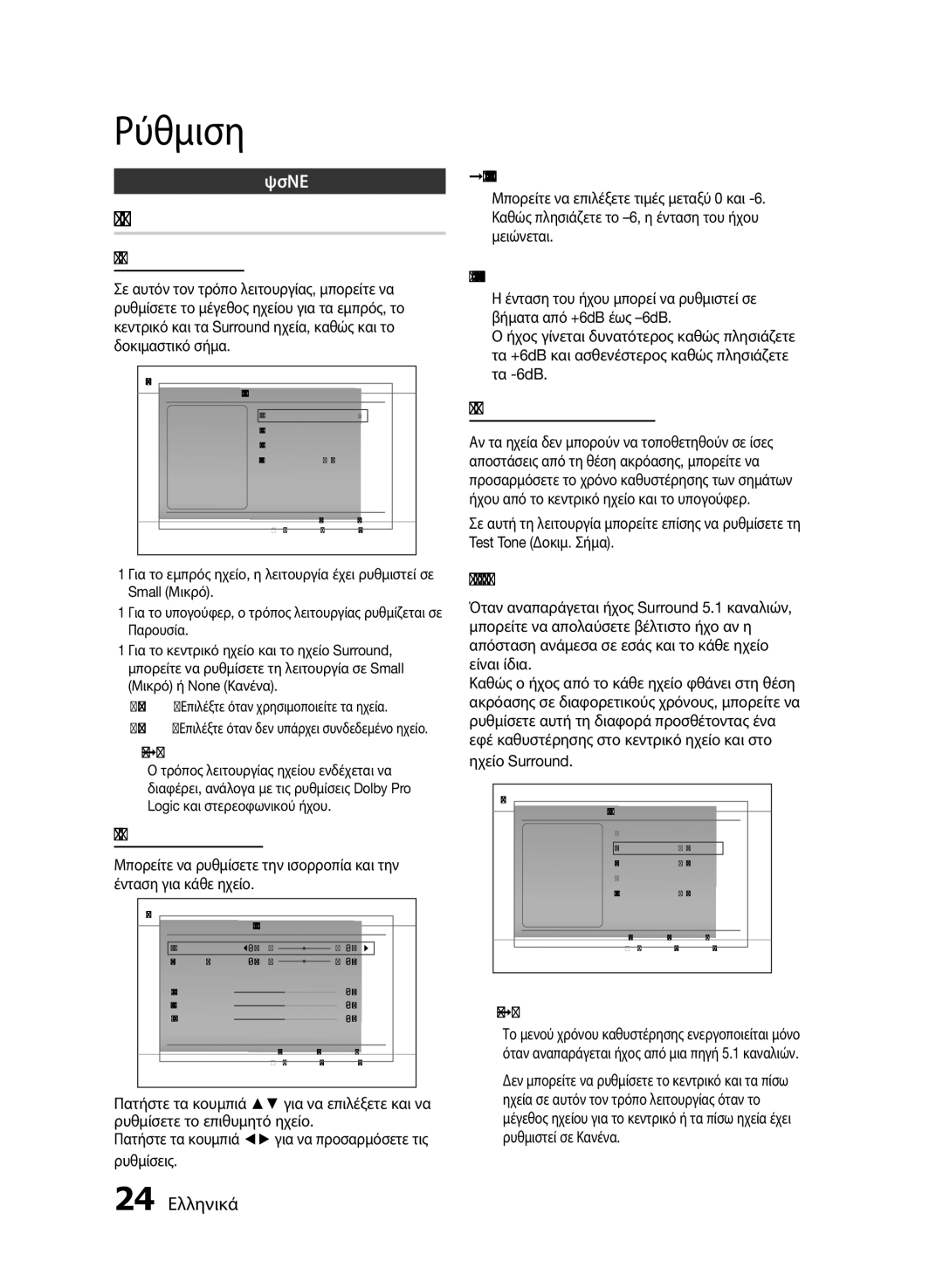 Samsung HT-E455/EN, HT-E453/EN manual Ρύθμιση ηχείου, Ήχος 