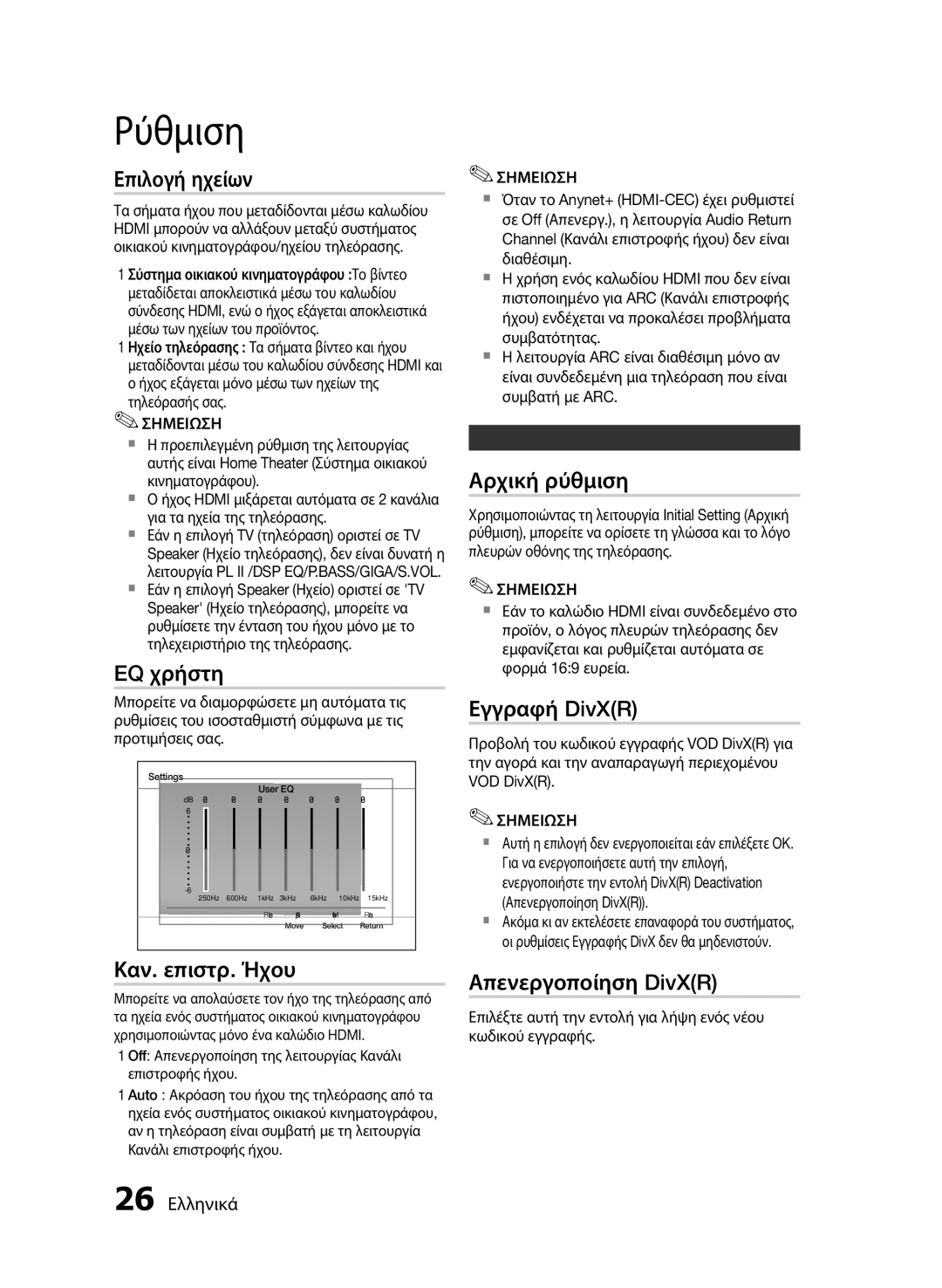 Samsung HT-E455/EN manual Επιλογή ηχείων, Αρχική ρύθμιση, EQ χρήστη, Εγγραφή DivXR, Καν. επιστρ. Ήχου Απενεργοποίηση DivXR 