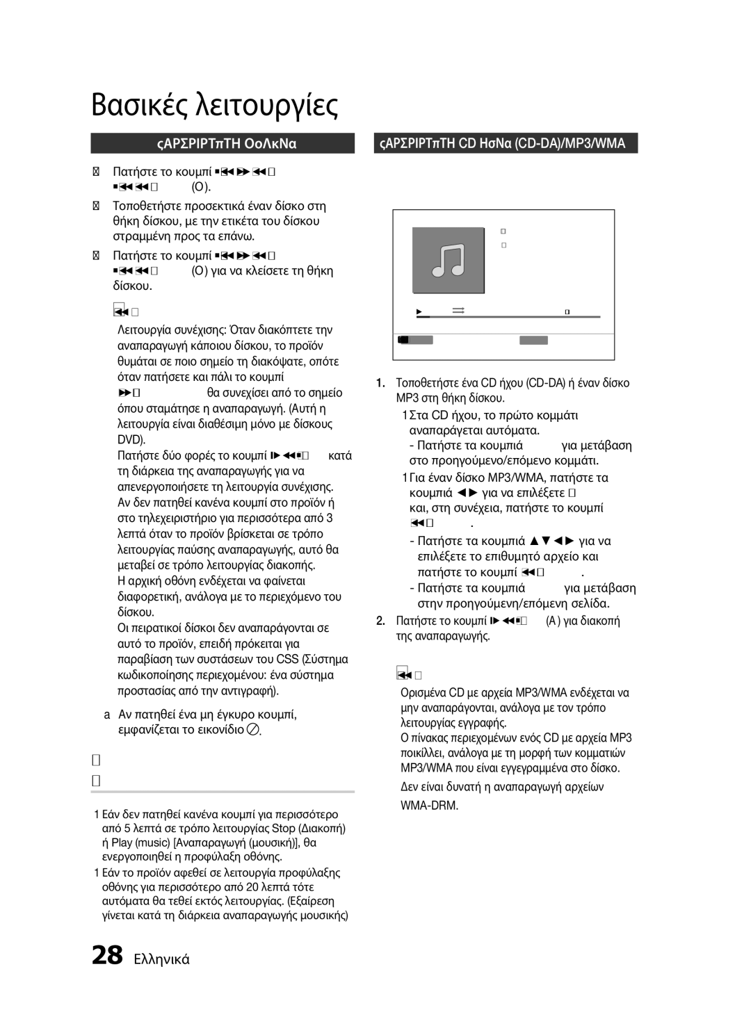 Samsung HT-E455/EN, HT-E453/EN manual Βασικές λειτουργίες, Αναπαραγωγή δίσκου, 28 Ελληνικά, Εισαγωγησ 