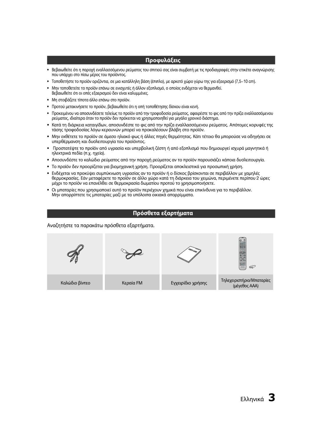 Samsung HT-E453/EN, HT-E455/EN manual Προφυλάξεις, Πρόσθετα εξαρτήματα, Αναζητήστε τα παρακάτω πρόσθετα εξαρτήματα 