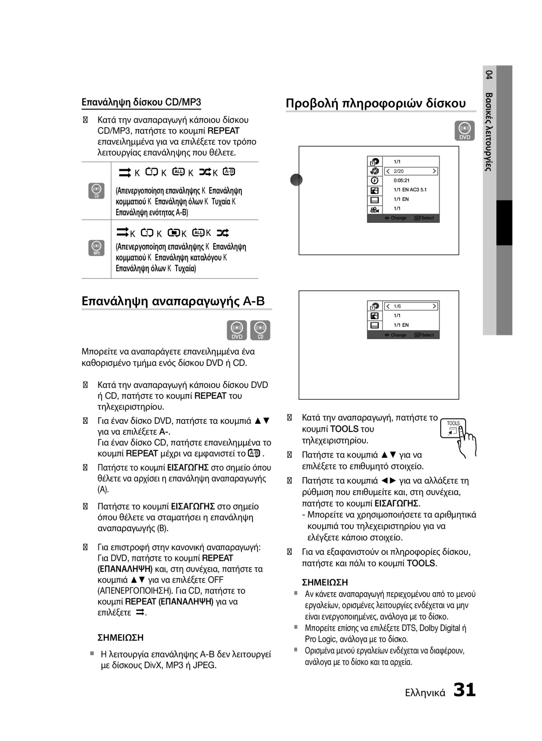 Samsung HT-E453/EN, HT-E455/EN manual Επανάληψη αναπαραγωγής A-B, Προβολή πληροφοριών δίσκου, Επανάληψη δίσκου CD/MP3 