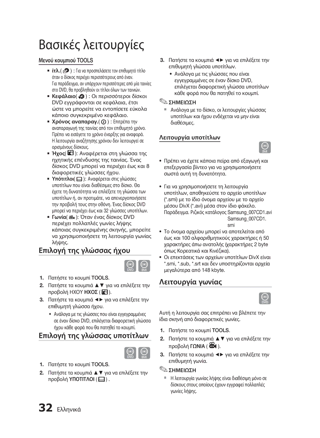 Samsung HT-E455/EN, HT-E453/EN manual Επιλογή της γλώσσας ήχου, Επιλογή της γλώσσας υποτίτλων, Λειτουργία γωνίας 