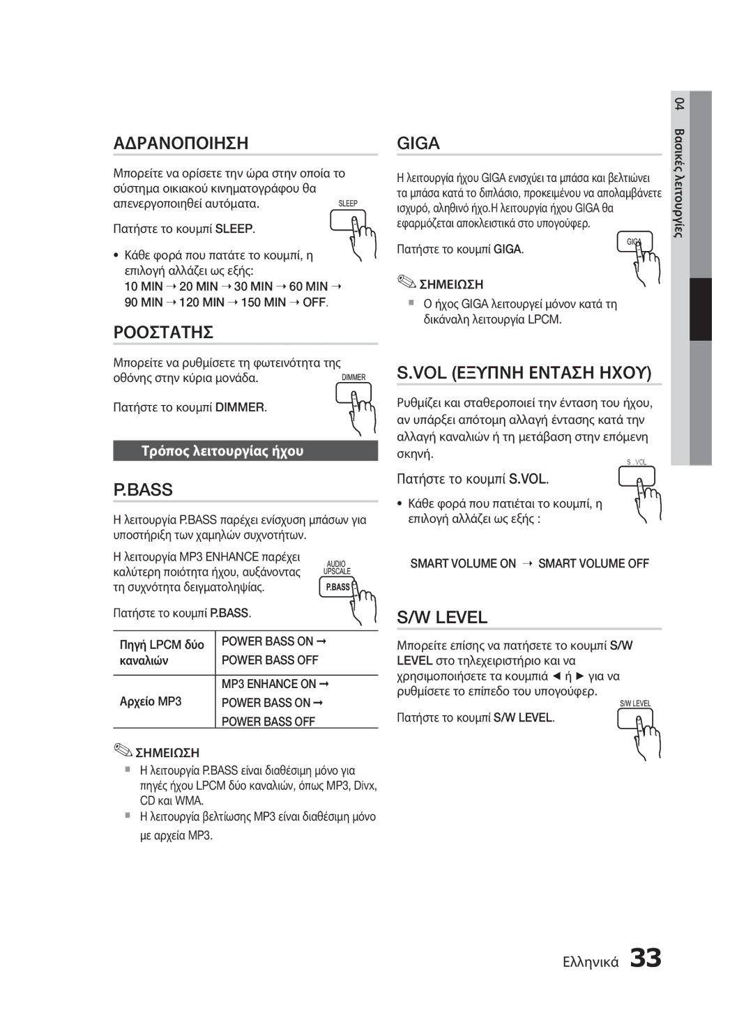 Samsung HT-E453/EN, HT-E455/EN manual Τρόπος λειτουργίας ήχου, Πατήστε το κουμπί S.VOL 