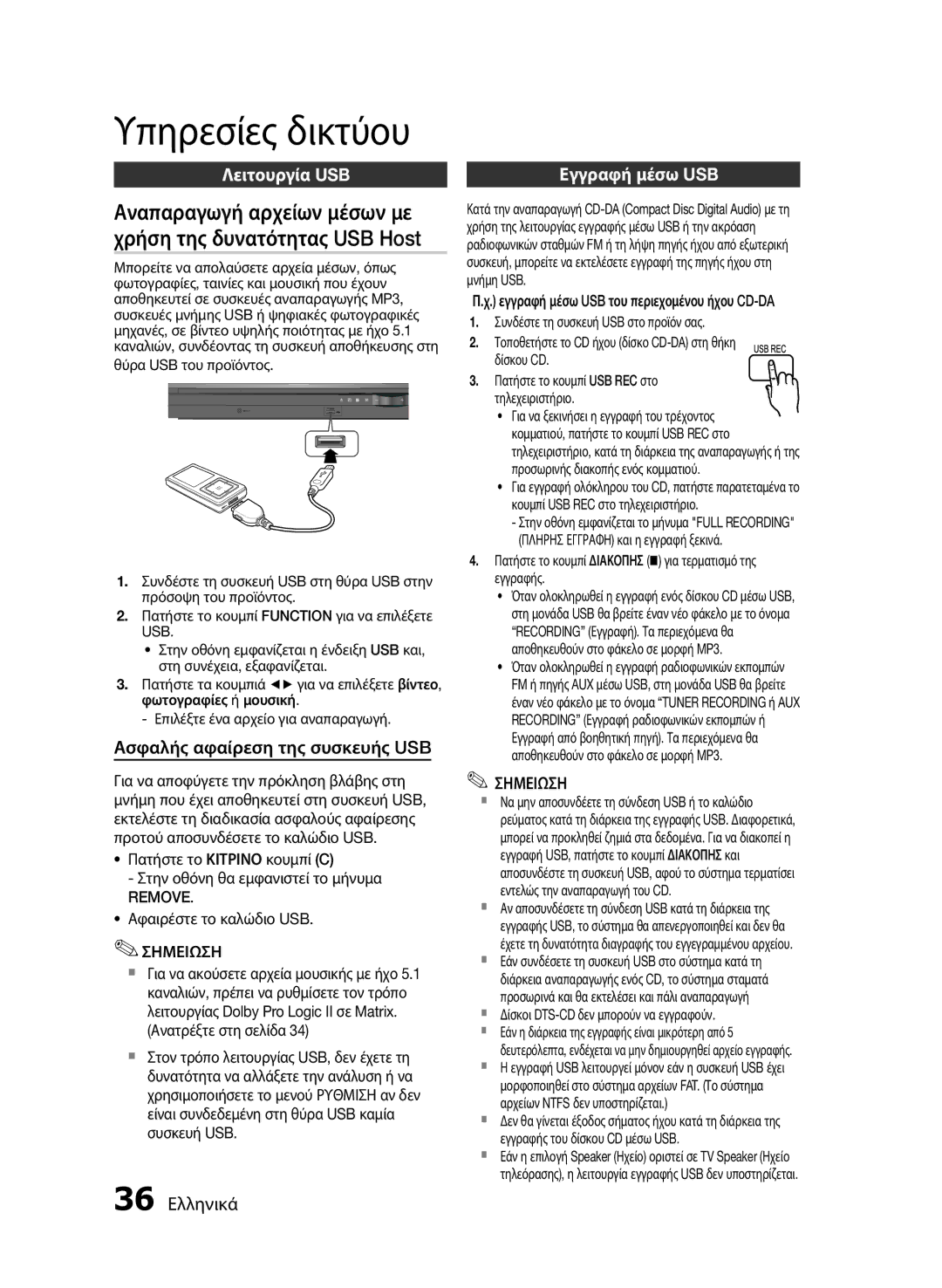 Samsung HT-E455/EN Υπηρεσίες δικτύου, Λειτουργία USB, Ασφαλής αφαίρεση της συσκευής USB, 36 Ελληνικά, Εγγραφή μέσω USB 