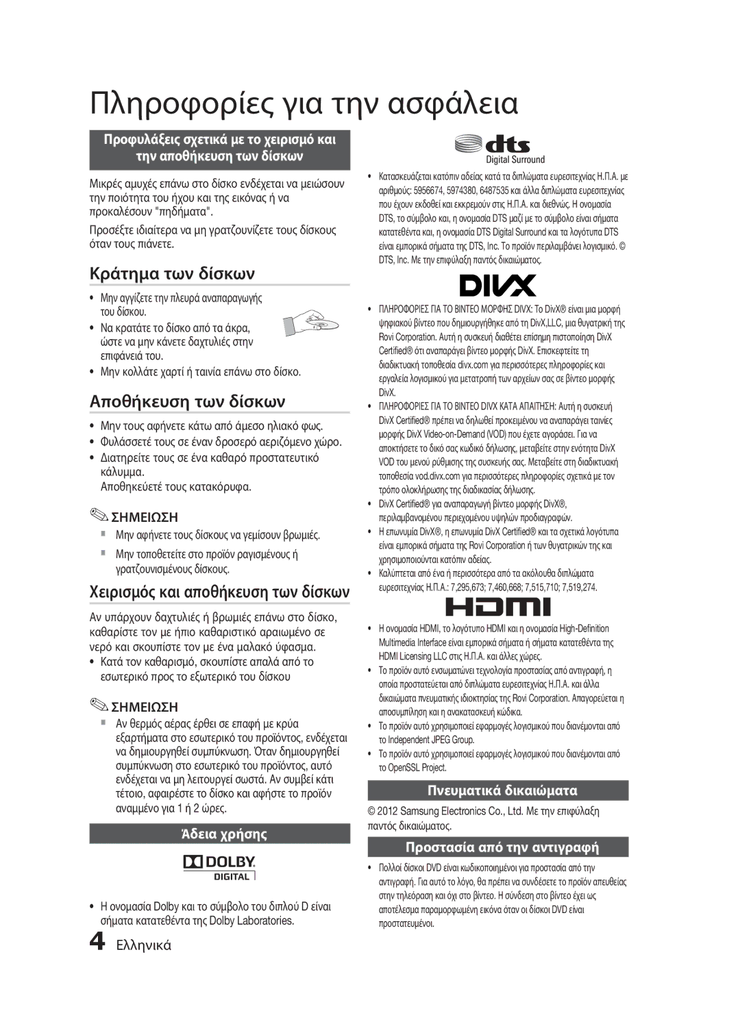 Samsung HT-E455/EN manual Κράτημα των δίσκων, Αποθήκευση των δίσκων, Χειρισμός και αποθήκευση των δίσκων, Άδεια χρήσης 