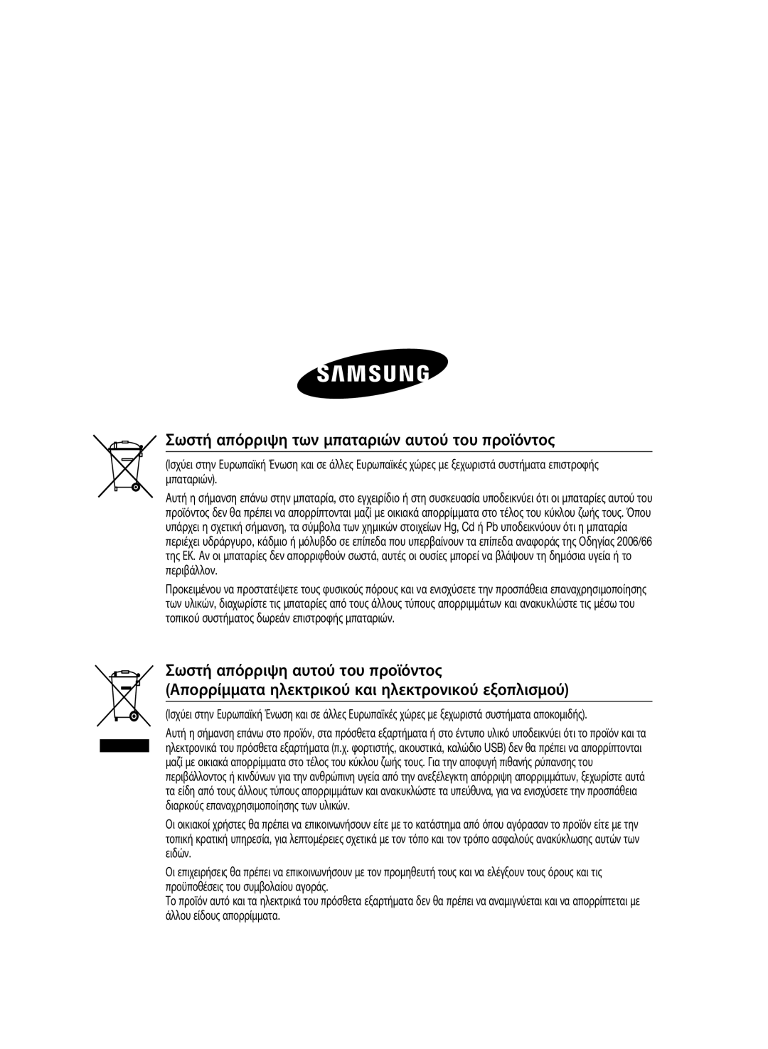 Samsung HT-E455/EN, HT-E453/EN manual Σωστή απόρριψη των μπαταριών αυτού του προϊόντος 