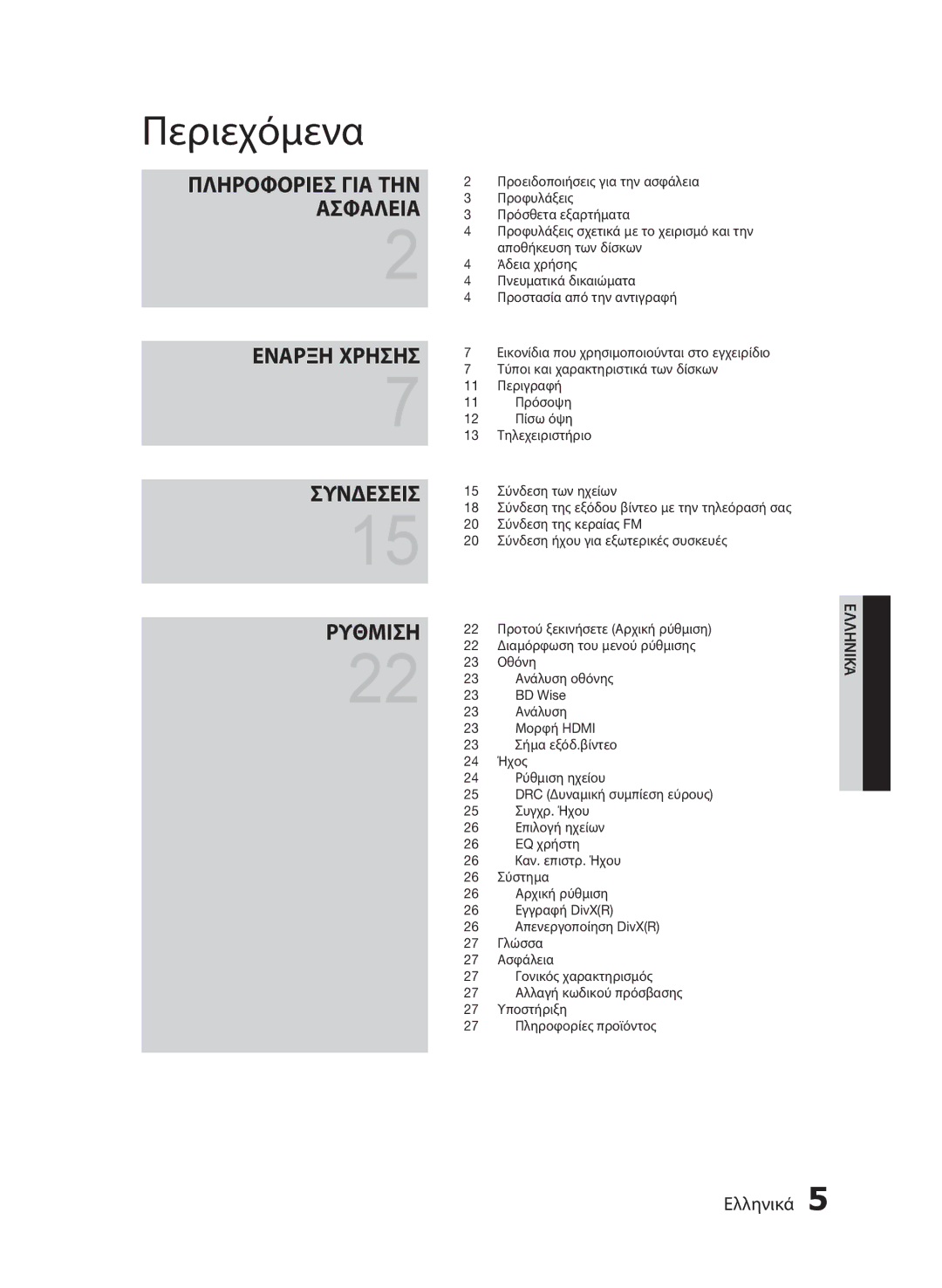 Samsung HT-E453/EN, HT-E455/EN manual Περιεχόμενα, Εναρξη Χρησησ Συνδεσεισ Ρυθμιση 