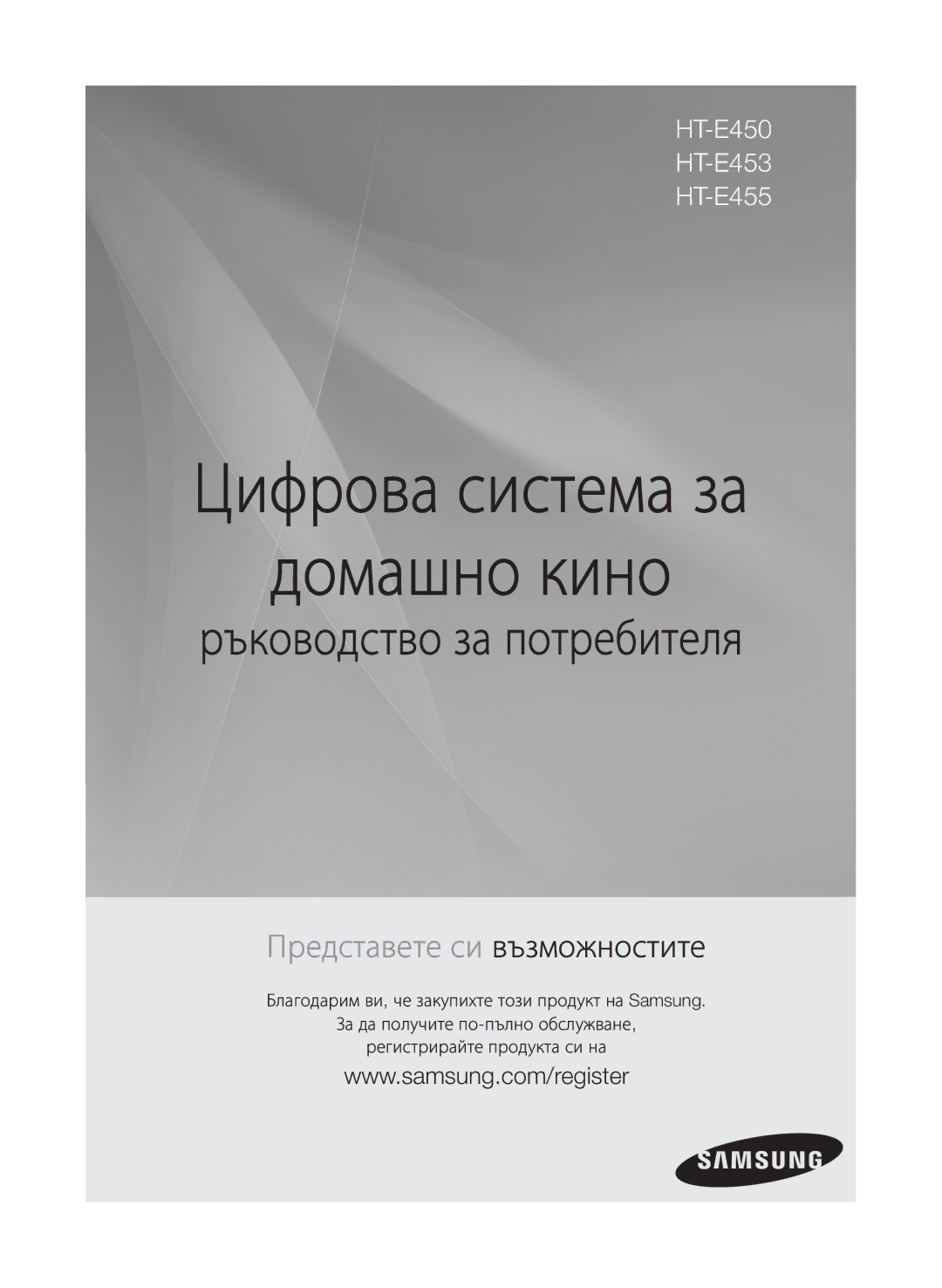 Samsung HT-E453/EN, HT-E455/EN manual Цифрова система за Домашно кино 