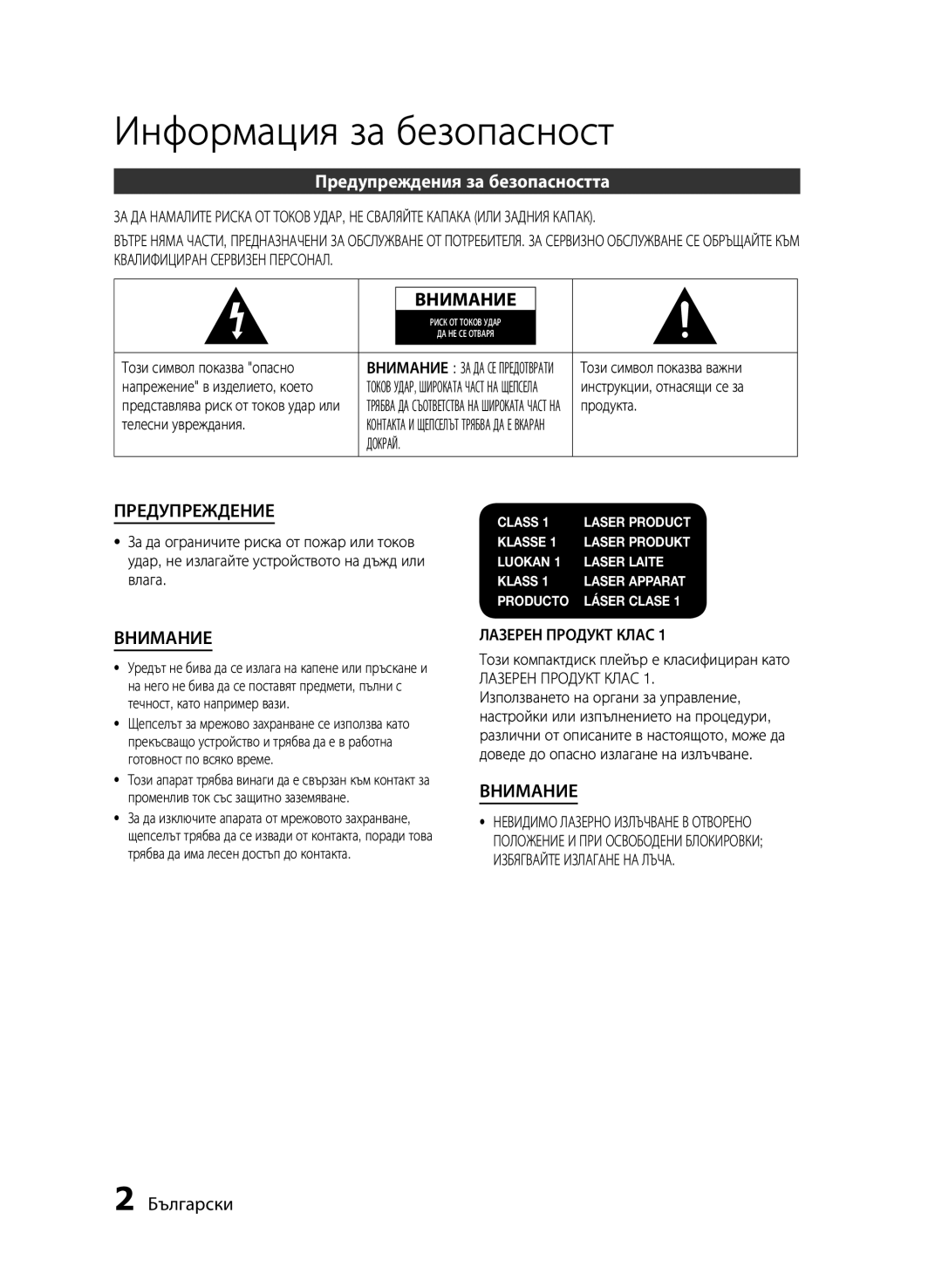 Samsung HT-E455/EN Информация за безопасност, Предупреждения за безопасността, Български, Докрай, Лазерен Продукт Клас 