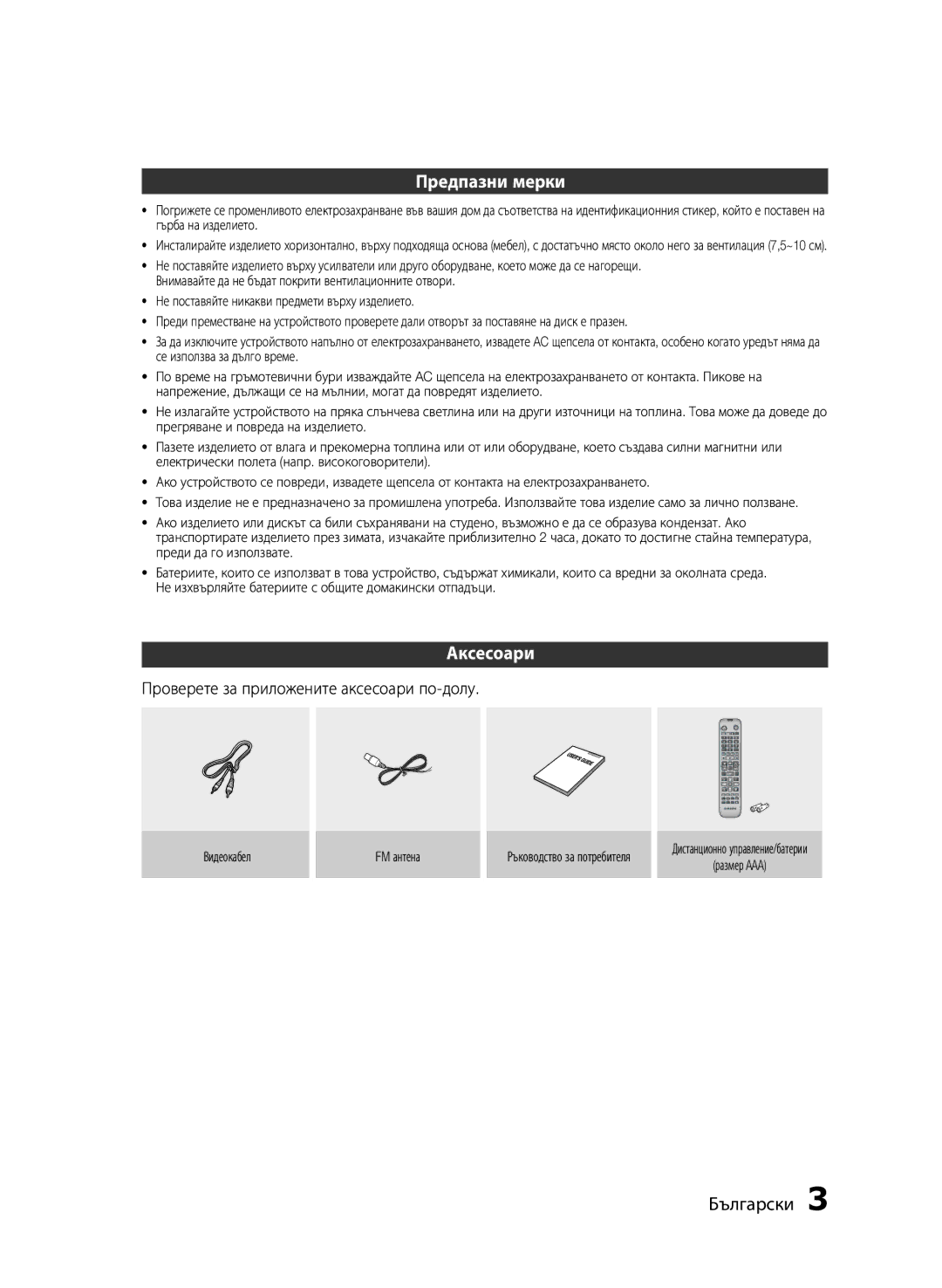 Samsung HT-E453/EN manual Предпазни мерки, Аксесоари, Проверете за приложените аксесоари по-долу, Видеокабел FM антена 