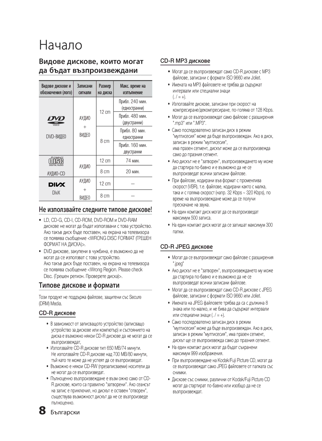 Samsung HT-E455/EN, HT-E453/EN manual Видове дискове, които могат да бъдат възпроизвеждани, Типове дискове и формати 