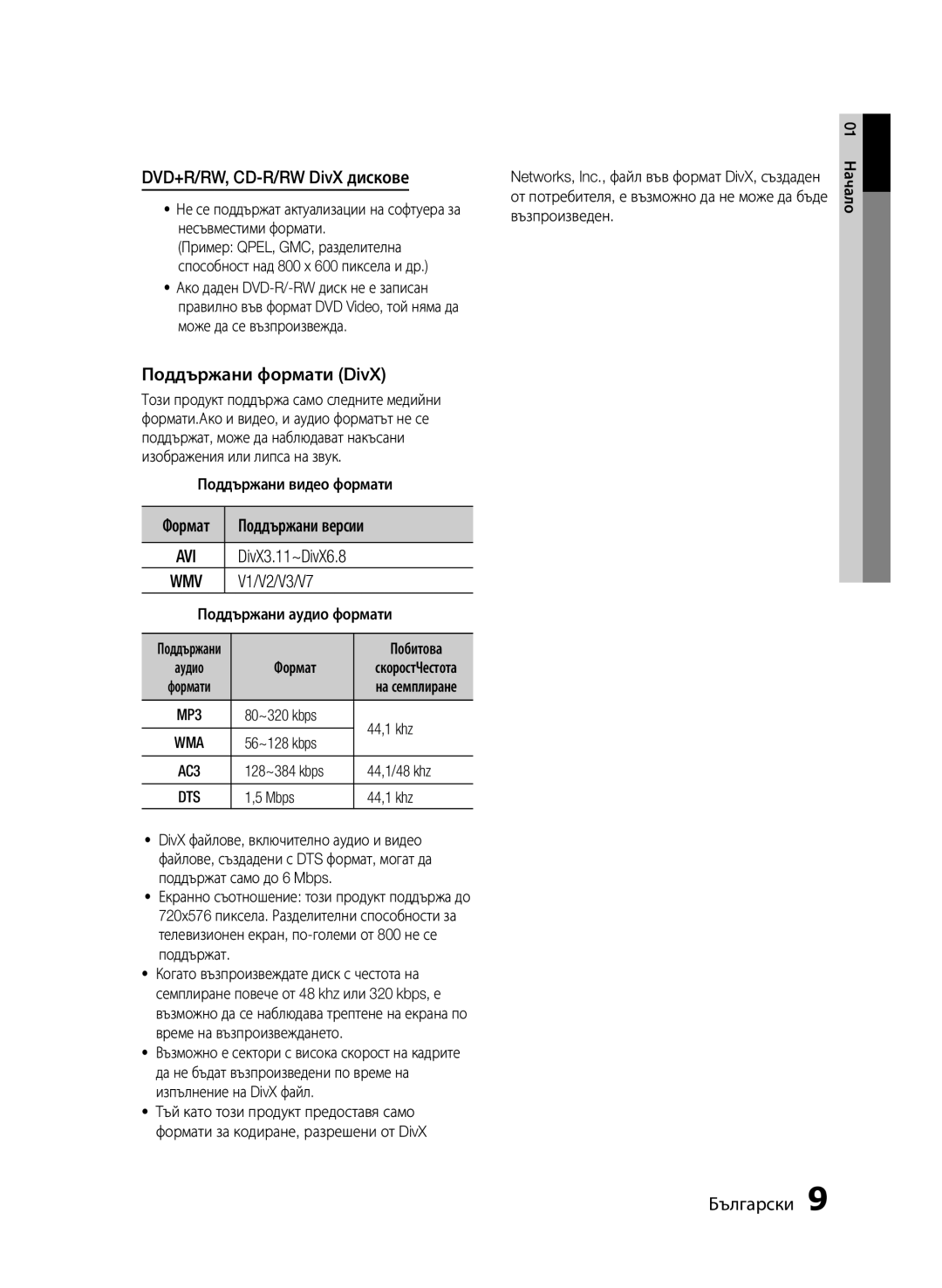 Samsung HT-E453/EN DVD+R/RW, CD-R/RW DivX дискове, Поддържани формати DivX, Поддържани видео формати Формат, 01 Начало 